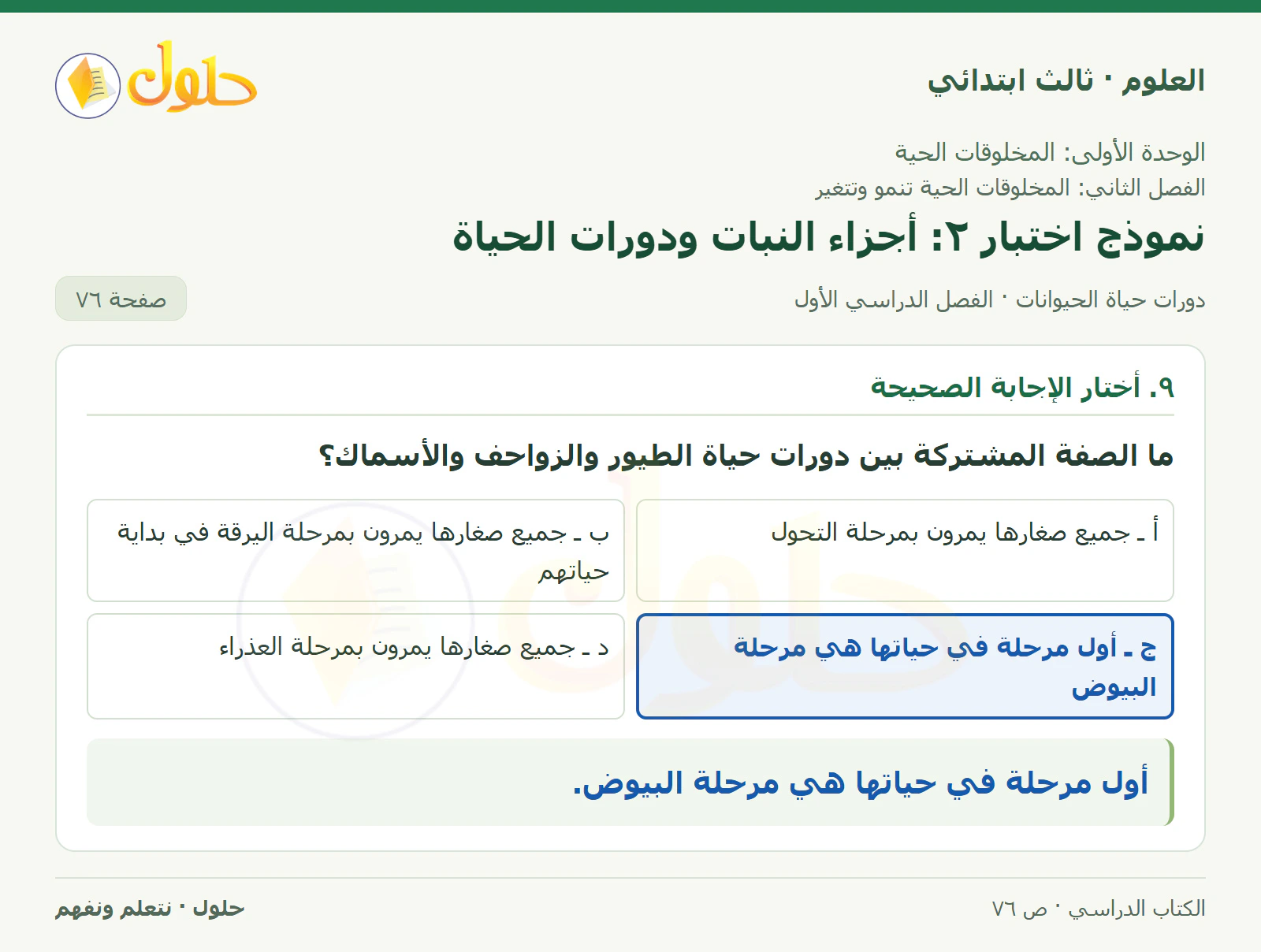 العلوم للصف الثالث الابتدائي، الفصل الدراسي الأول، دورات حياة الحيوانات، صفحة ٧٦، الجزء ٣