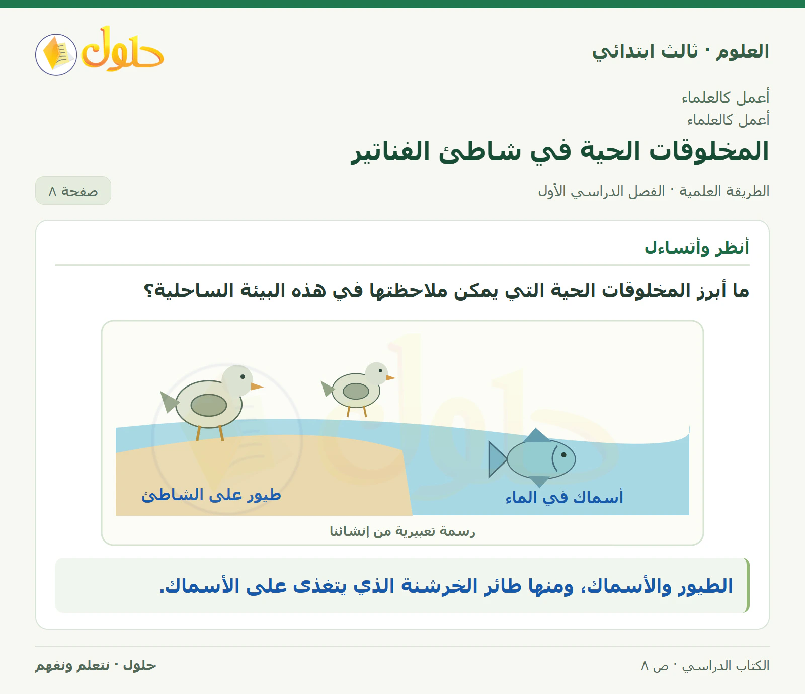 العلوم للصف الثالث الابتدائي، الفصل الدراسي الأول، الطريقة العلمية، صفحة ٨، الجزء ١
