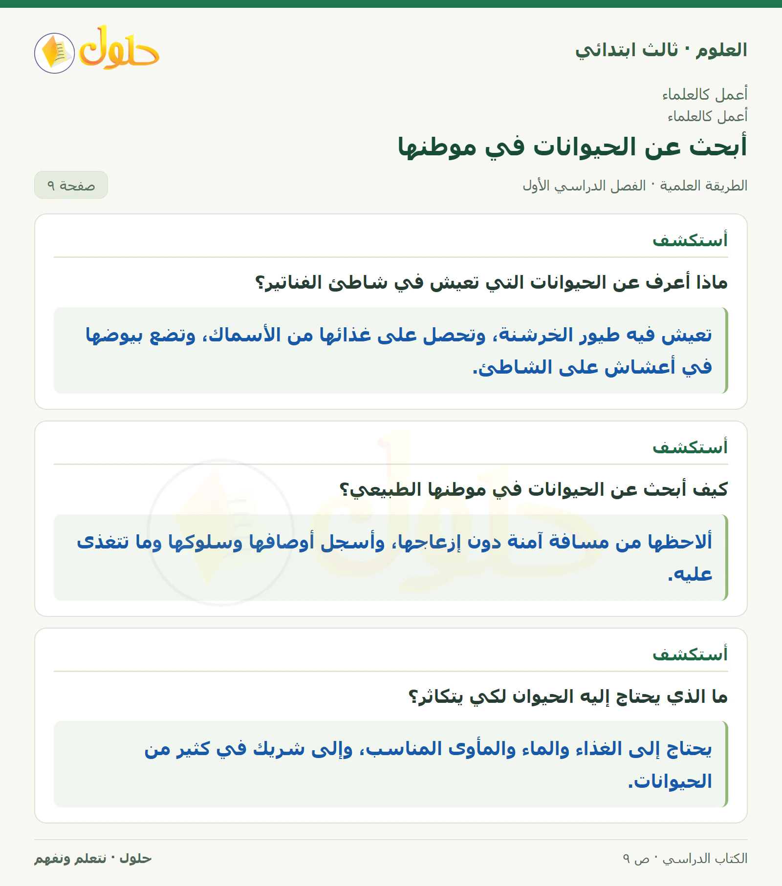 العلوم للصف الثالث الابتدائي، الفصل الدراسي الأول، الطريقة العلمية، صفحة ٩، الجزء ١
