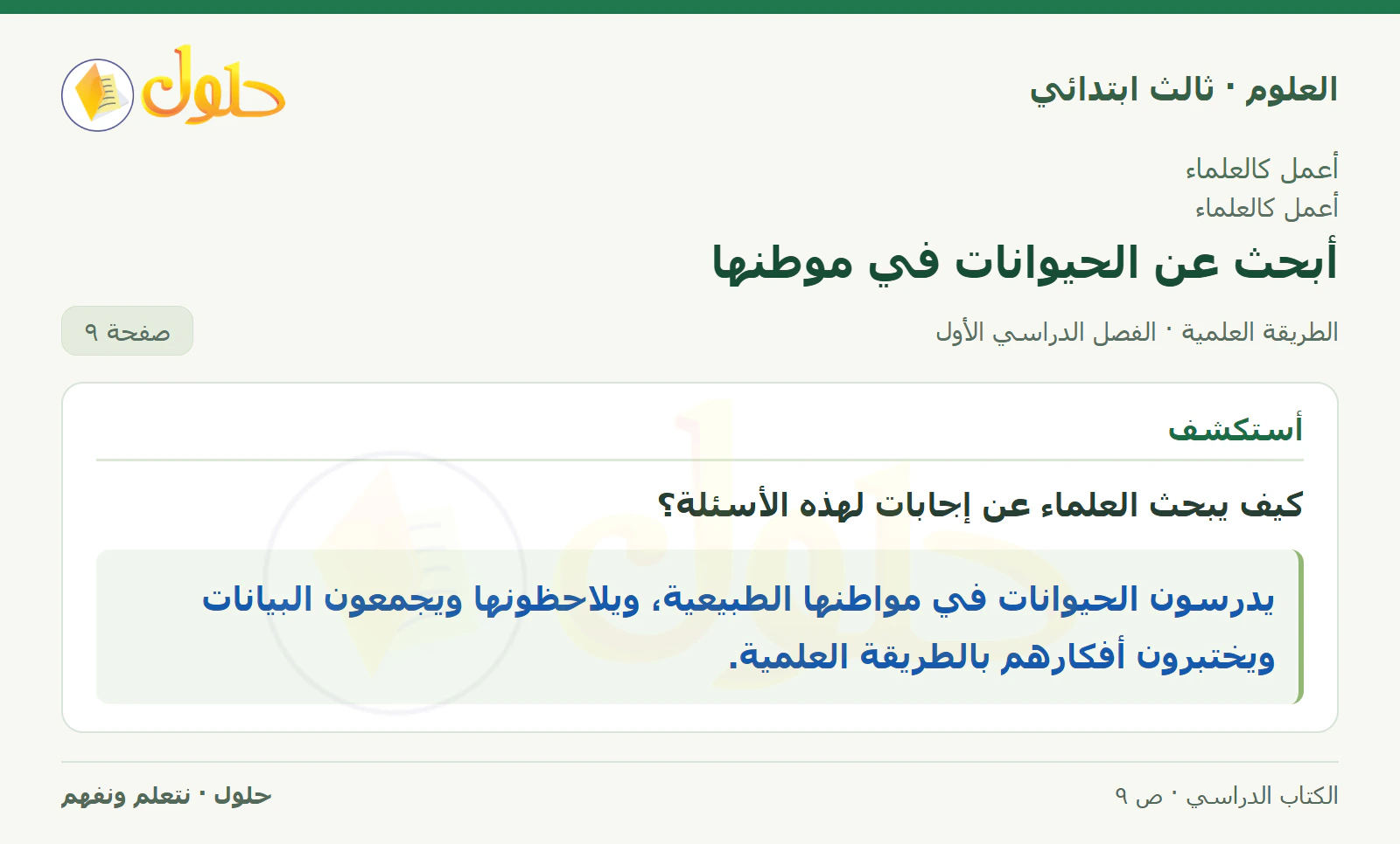 العلوم للصف الثالث الابتدائي، الفصل الدراسي الأول، الطريقة العلمية، صفحة ٩، الجزء ٢