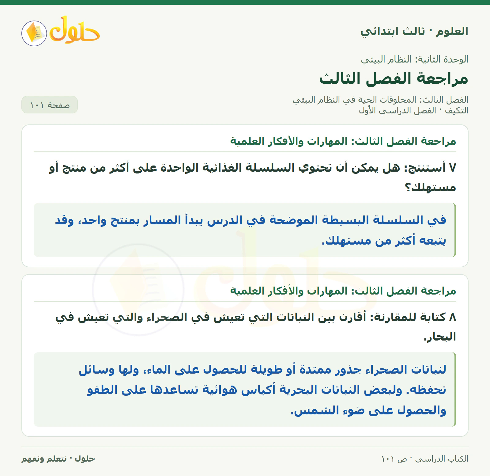 العلوم للصف الثالث الابتدائي، الفصل الدراسي الأول، التكيف، صفحة ١٠١، الجزء ١