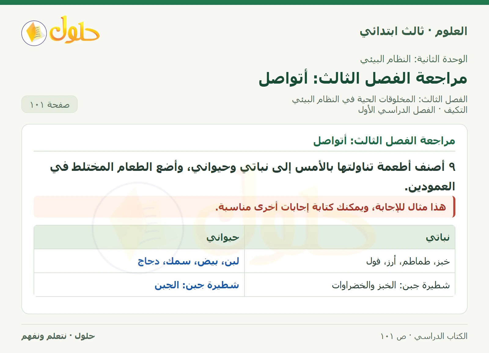 العلوم للصف الثالث الابتدائي، الفصل الدراسي الأول، التكيف، صفحة ١٠١، الجزء ٢