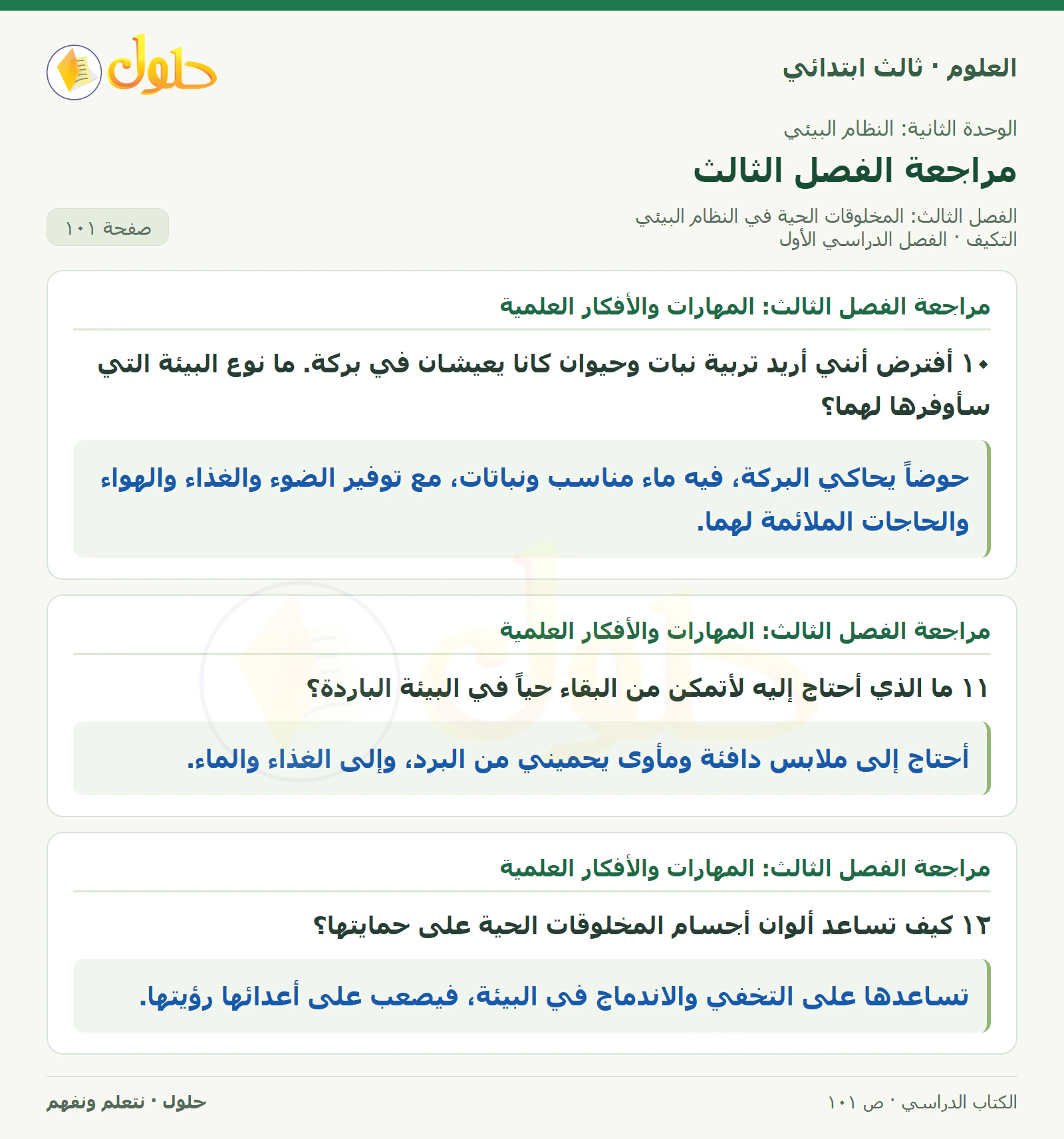 العلوم للصف الثالث الابتدائي، الفصل الدراسي الأول، التكيف، صفحة ١٠١، الجزء ٣