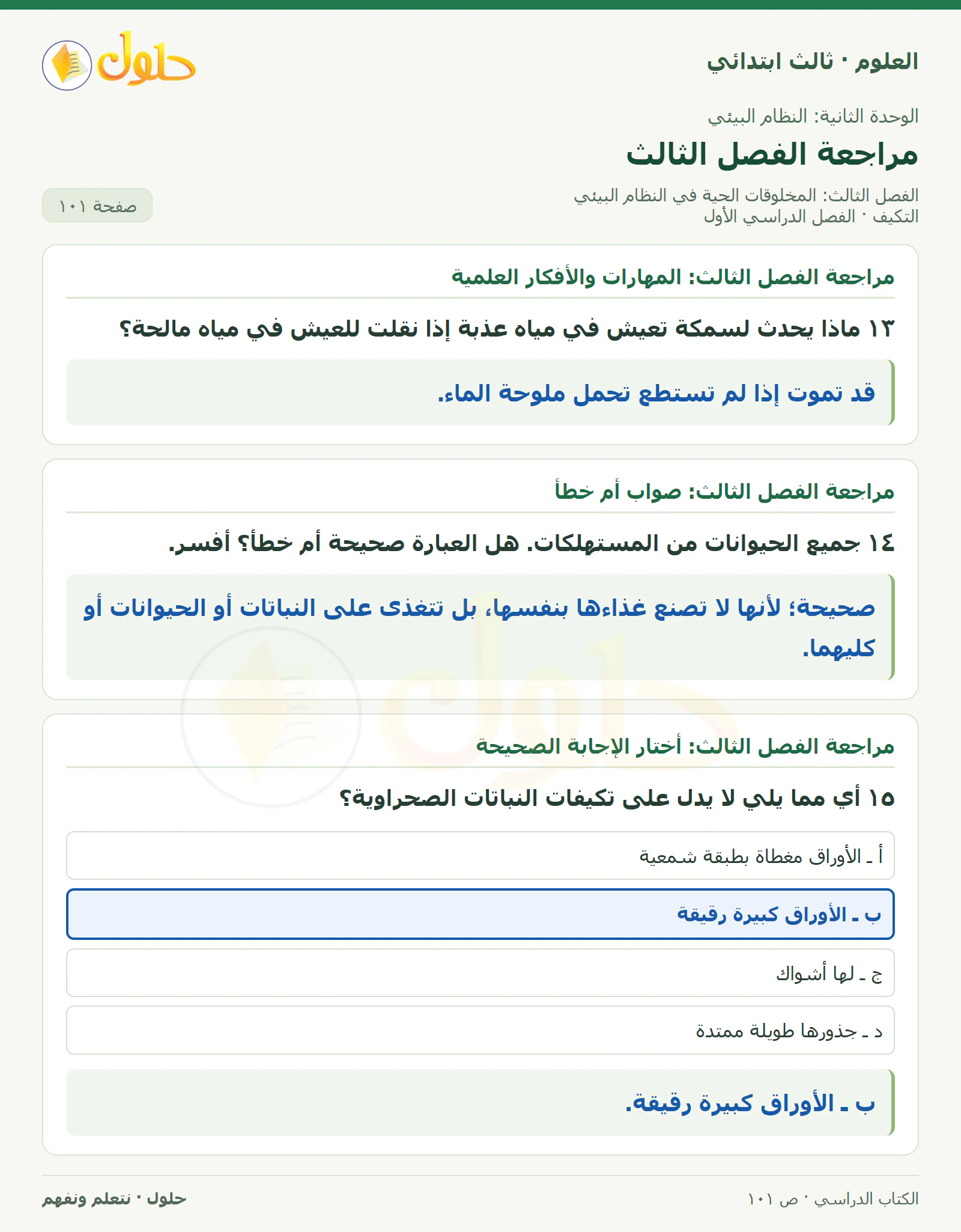 العلوم للصف الثالث الابتدائي، الفصل الدراسي الأول، التكيف، صفحة ١٠١، الجزء ٤