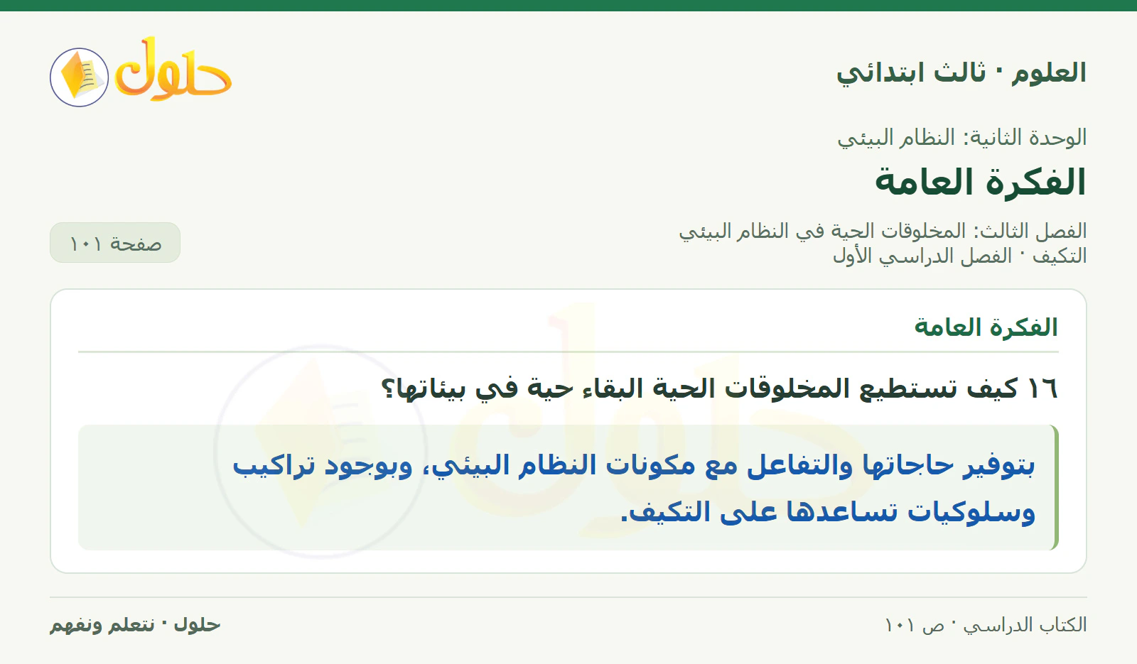 العلوم للصف الثالث الابتدائي، الفصل الدراسي الأول، التكيف، صفحة ١٠١، الجزء ٥