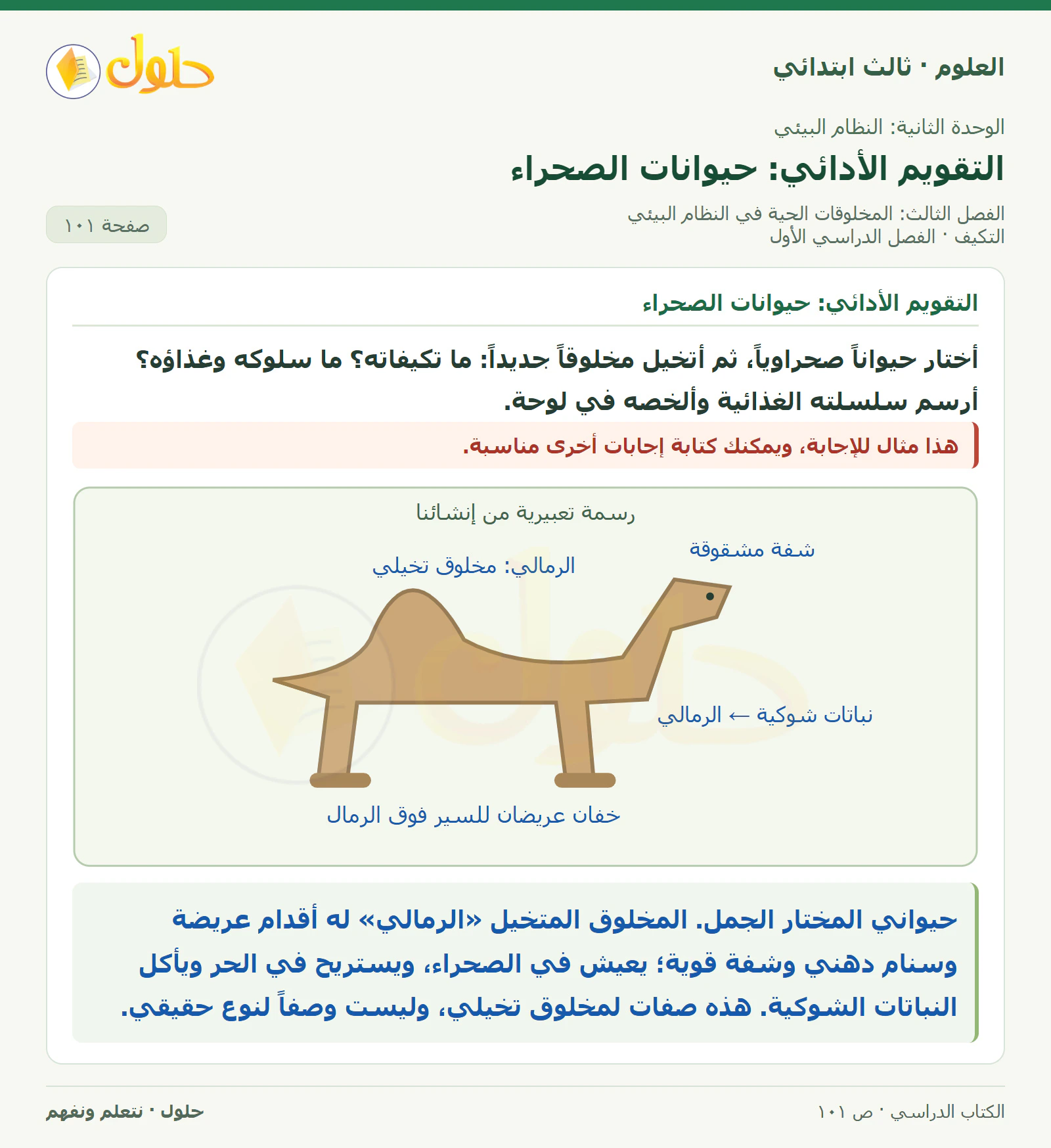 العلوم للصف الثالث الابتدائي، الفصل الدراسي الأول، التكيف، صفحة ١٠١، الجزء ٦