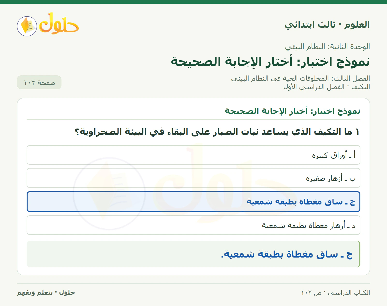 العلوم للصف الثالث الابتدائي، الفصل الدراسي الأول، التكيف، صفحة ١٠٢، الجزء ١