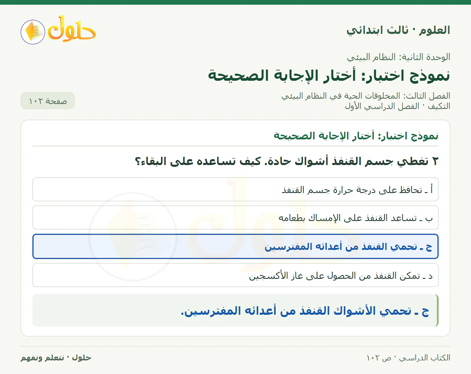 العلوم للصف الثالث الابتدائي، الفصل الدراسي الأول، التكيف، صفحة ١٠٢، الجزء ٢