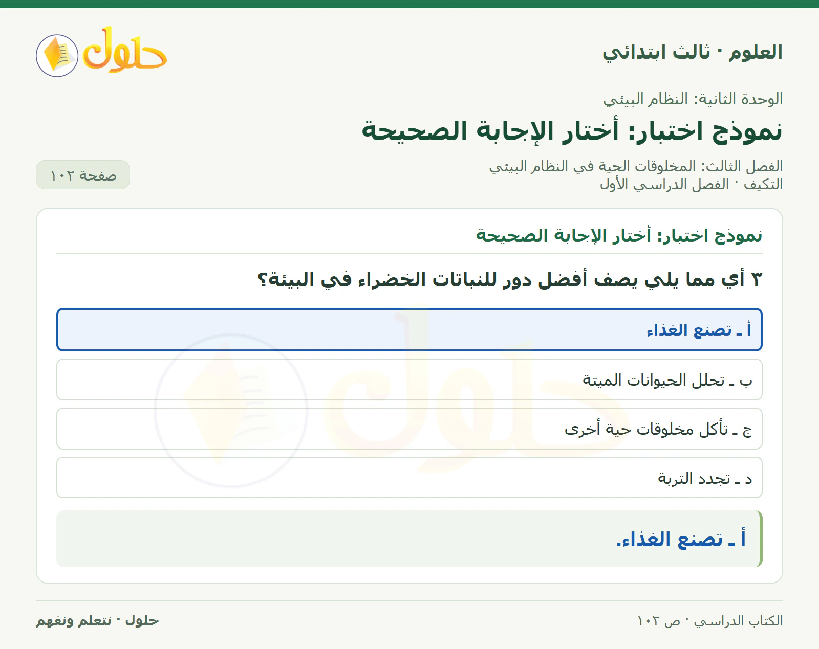 العلوم للصف الثالث الابتدائي، الفصل الدراسي الأول، التكيف، صفحة ١٠٢، الجزء ٣