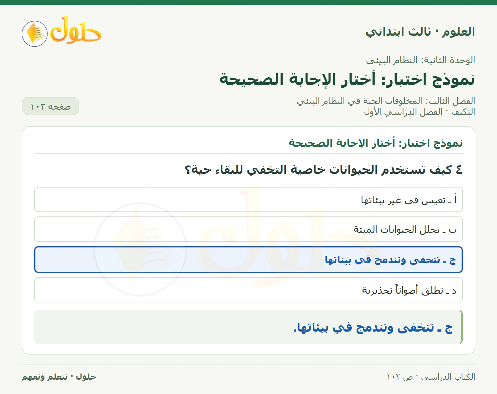 العلوم للصف الثالث الابتدائي، الفصل الدراسي الأول، التكيف، صفحة ١٠٢، الجزء ٤