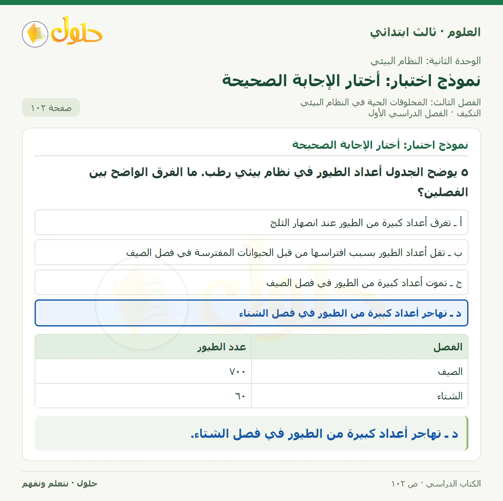 العلوم للصف الثالث الابتدائي، الفصل الدراسي الأول، التكيف، صفحة ١٠٢، الجزء ٥