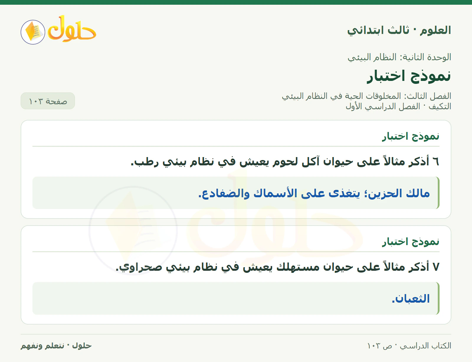 العلوم للصف الثالث الابتدائي، الفصل الدراسي الأول، التكيف، صفحة ١٠٣، الجزء ١