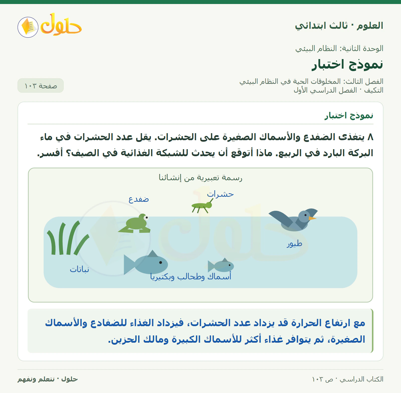 العلوم للصف الثالث الابتدائي، الفصل الدراسي الأول، التكيف، صفحة ١٠٣، الجزء ٢