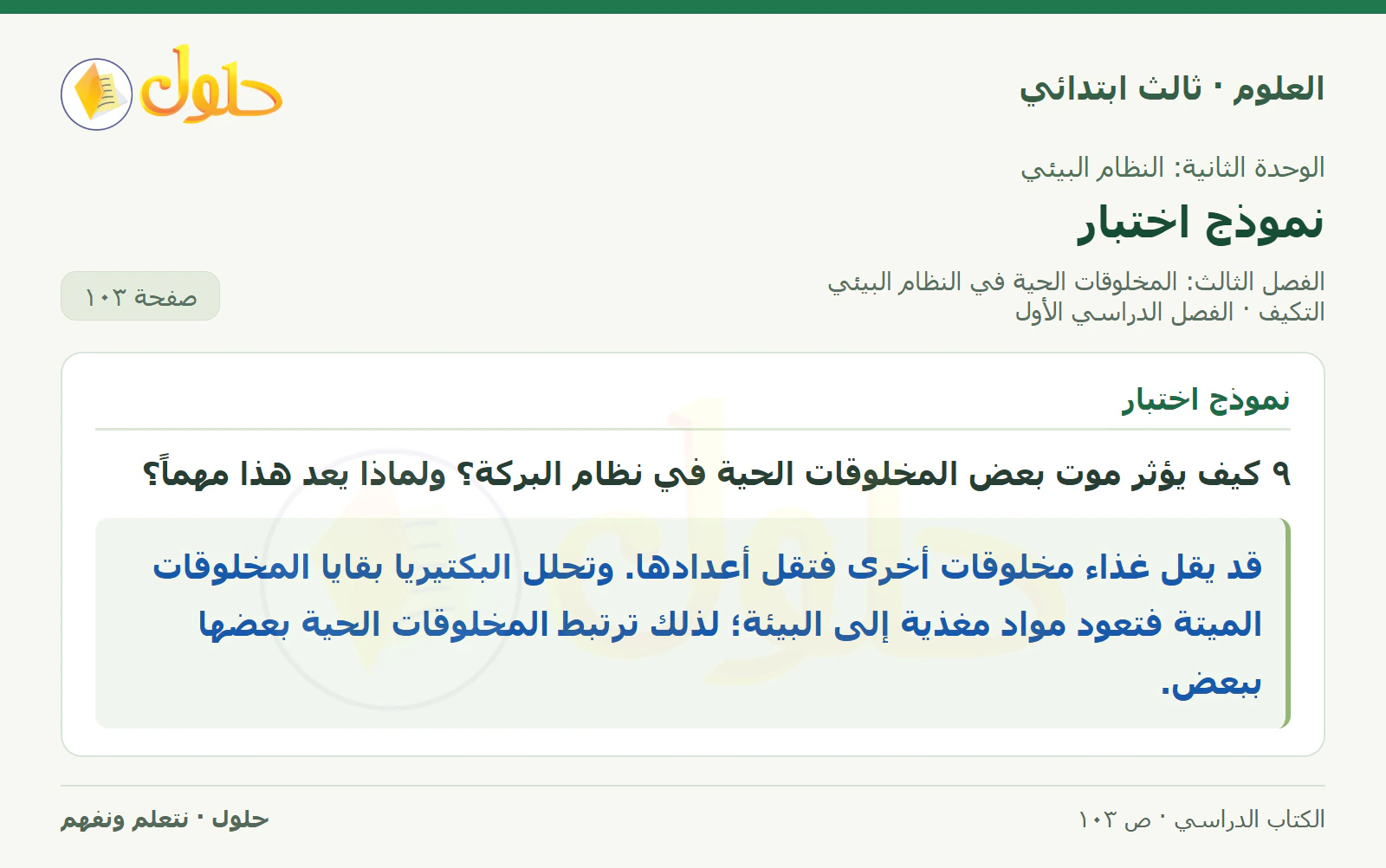 العلوم للصف الثالث الابتدائي، الفصل الدراسي الأول، التكيف، صفحة ١٠٣، الجزء ٣
