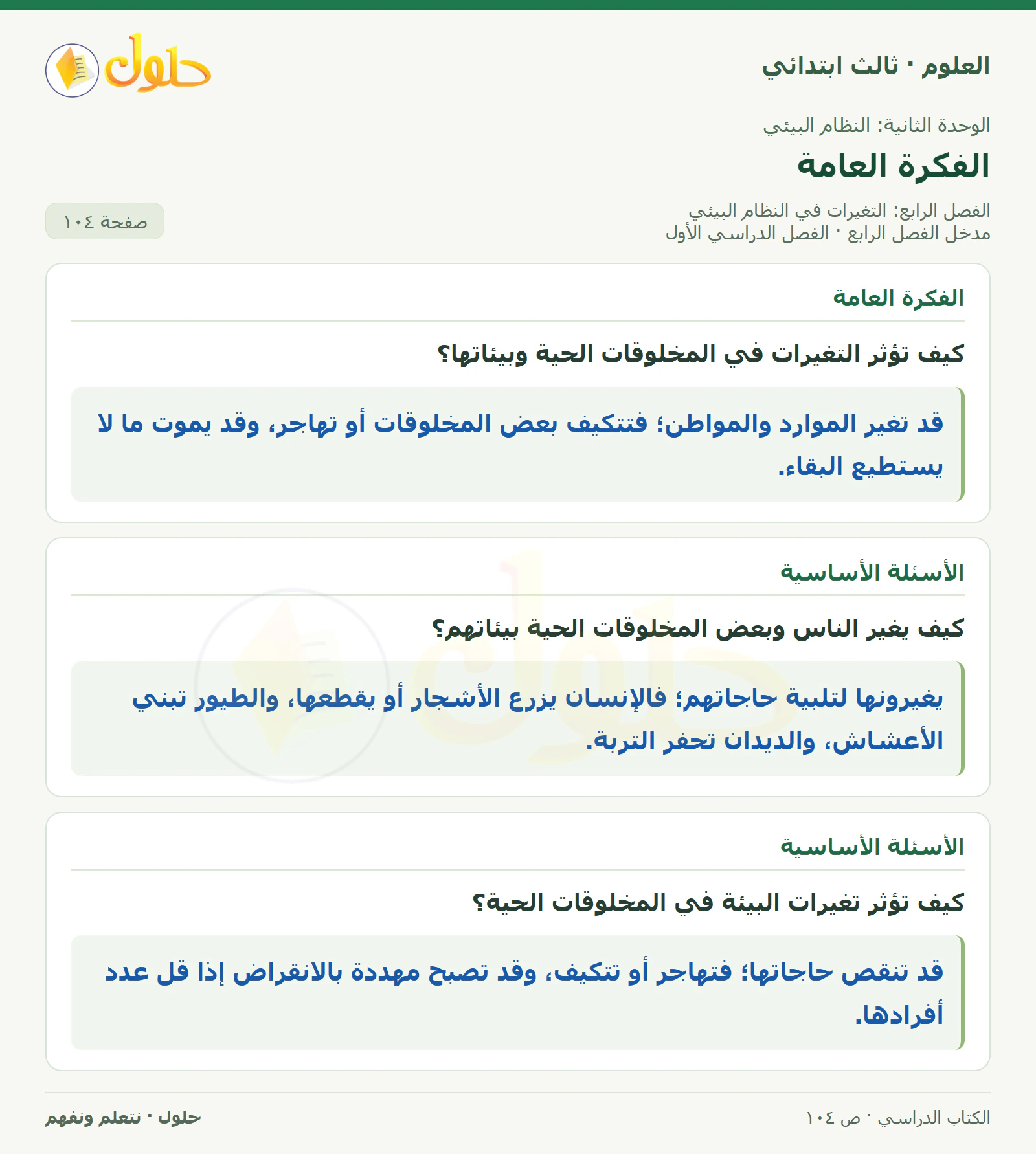 العلوم للصف الثالث الابتدائي، الفصل الدراسي الأول، مدخل الفصل الرابع، صفحة ١٠٤، الجزء ١