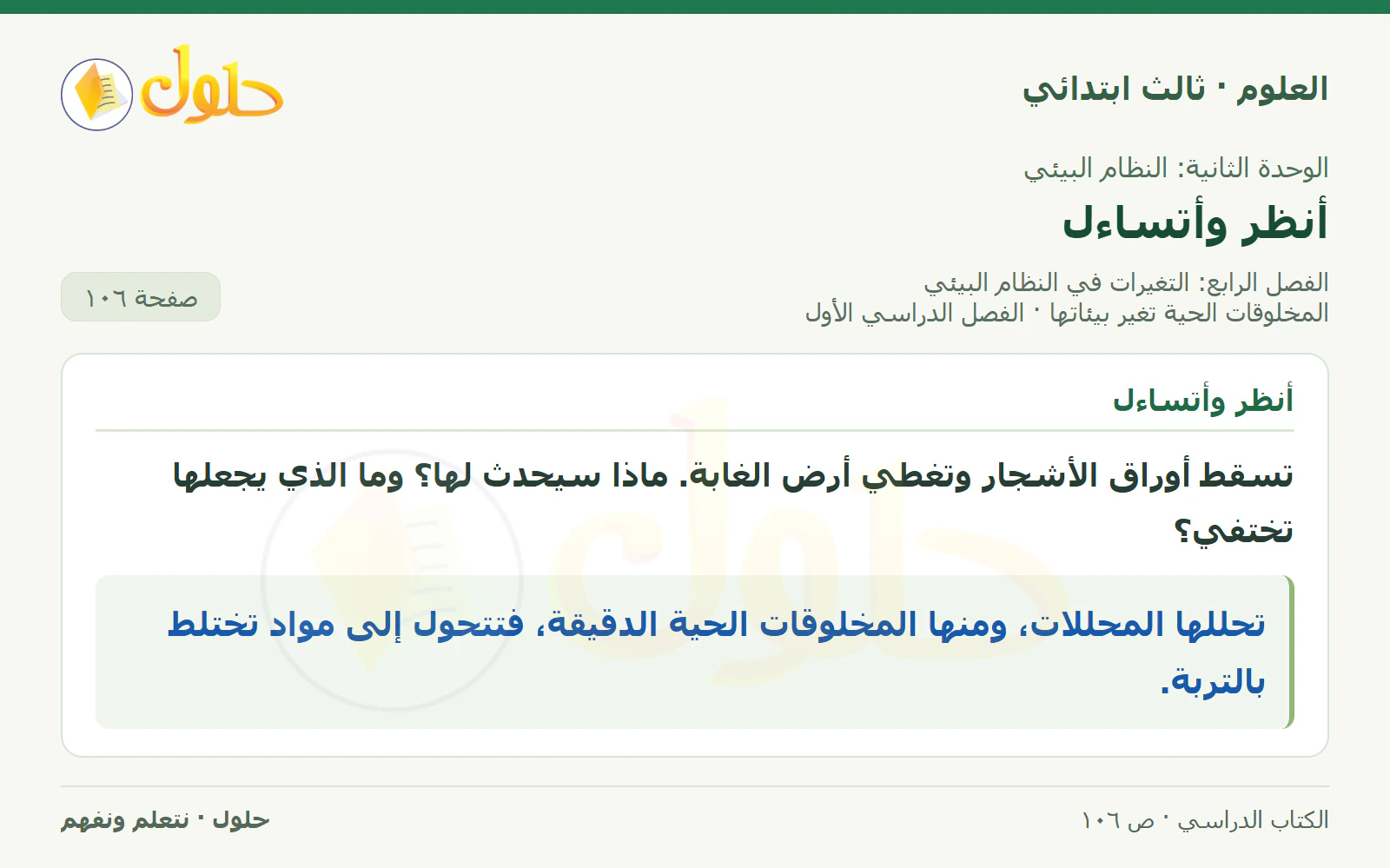 العلوم للصف الثالث الابتدائي، الفصل الدراسي الأول، المخلوقات الحية تغير بيئاتها، صفحة ١٠٦، الجزء ١