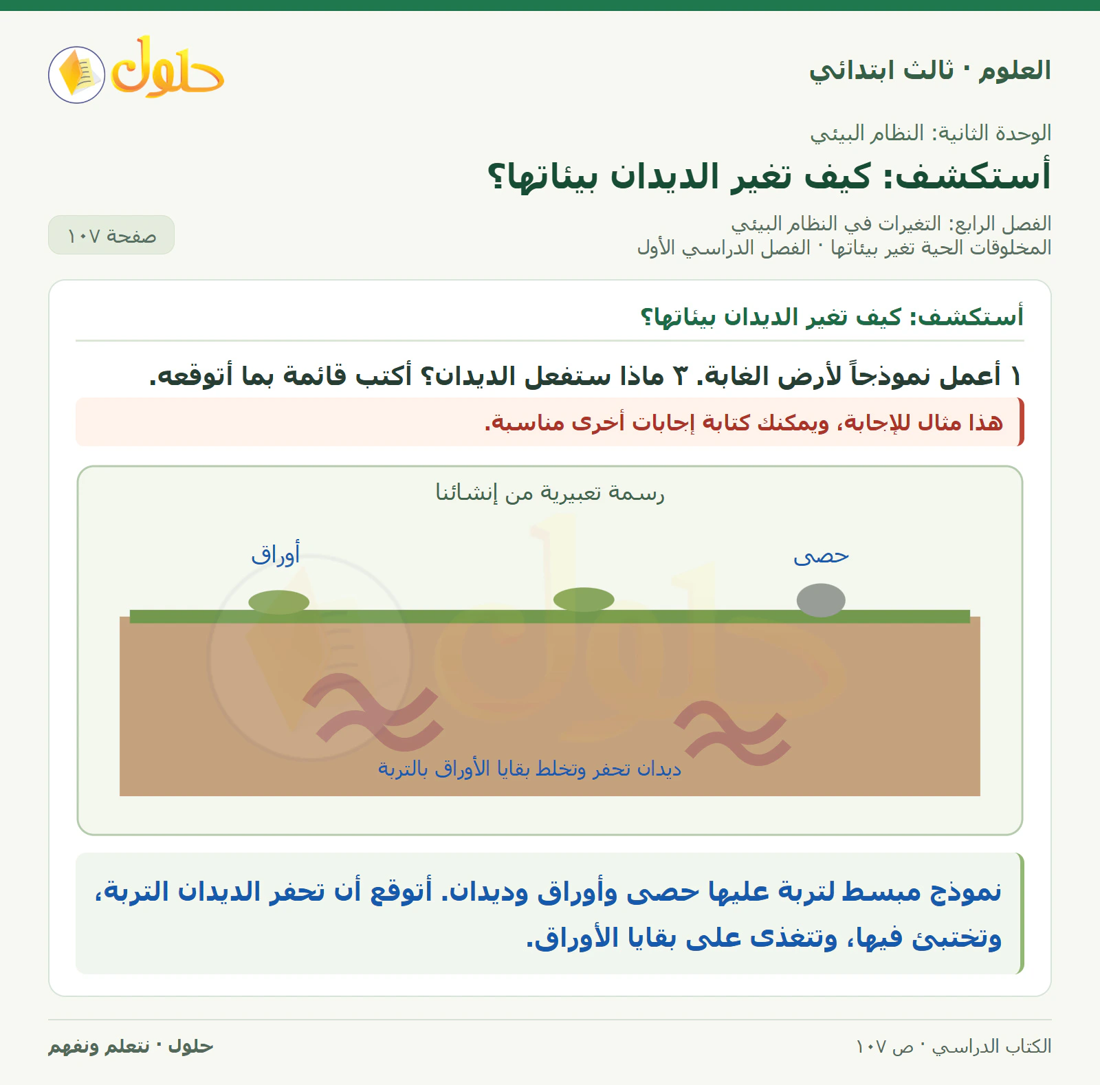 العلوم للصف الثالث الابتدائي، الفصل الدراسي الأول، المخلوقات الحية تغير بيئاتها، صفحة ١٠٧، الجزء ١