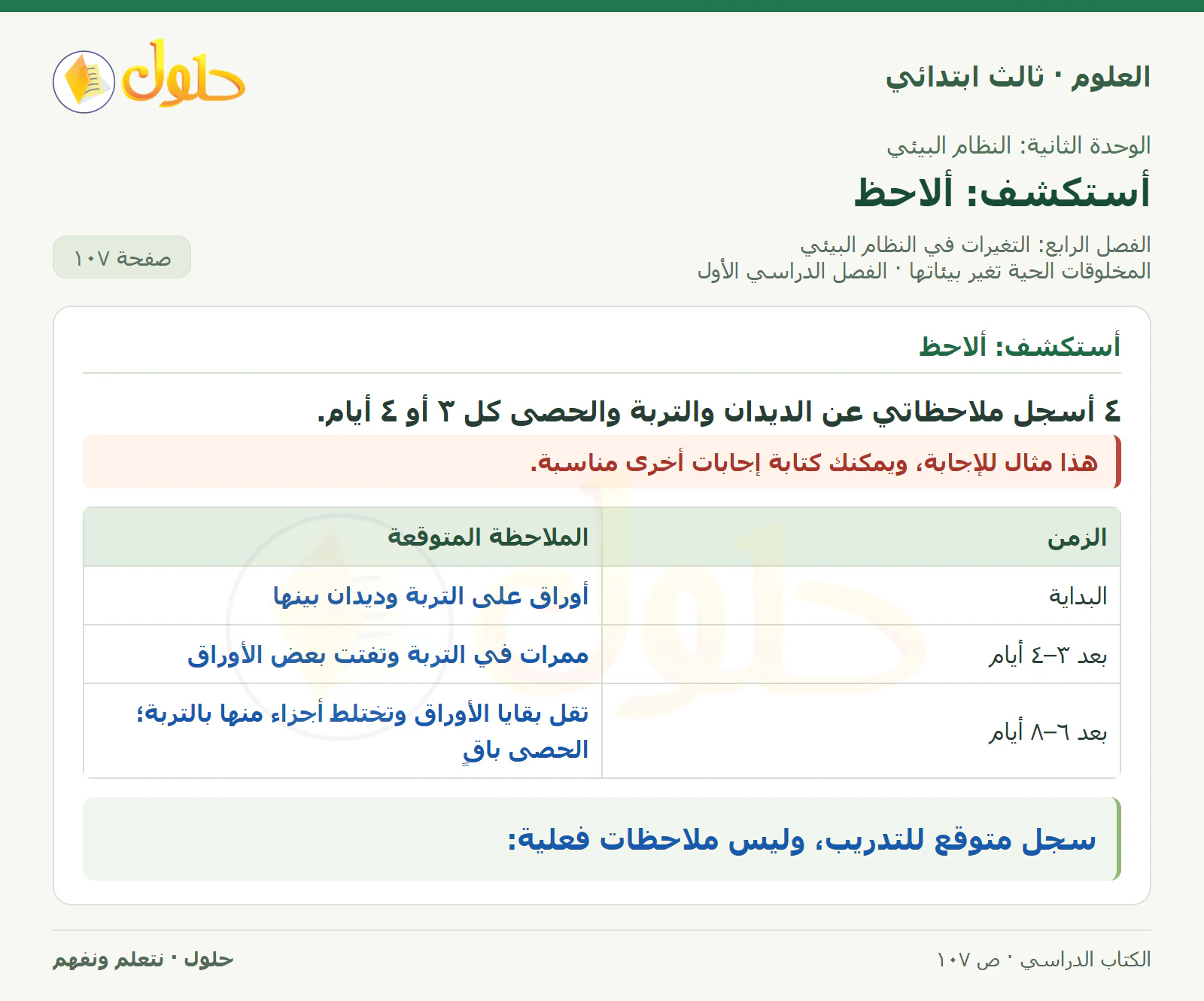 العلوم للصف الثالث الابتدائي، الفصل الدراسي الأول، المخلوقات الحية تغير بيئاتها، صفحة ١٠٧، الجزء ٢