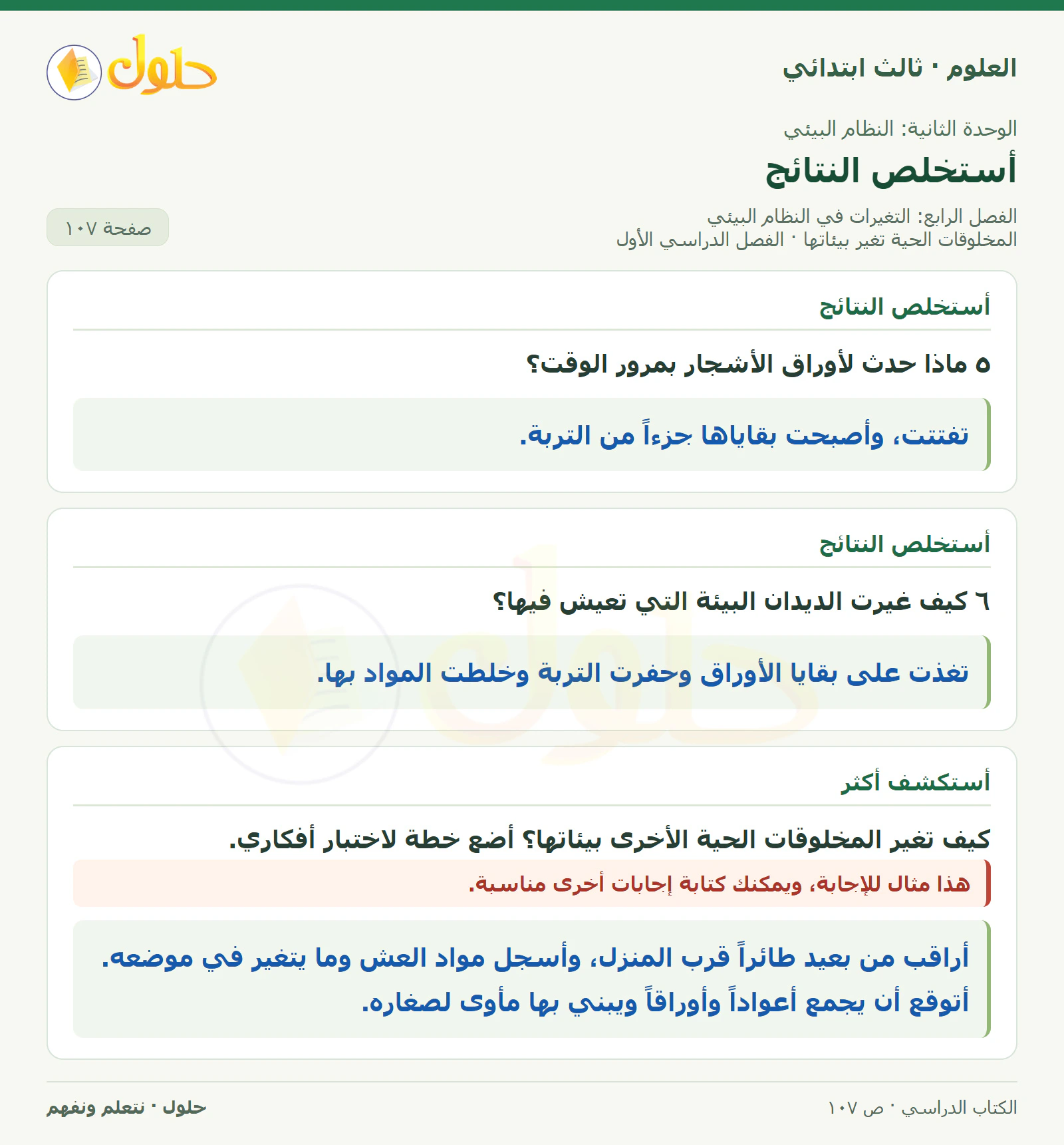 العلوم للصف الثالث الابتدائي، الفصل الدراسي الأول، المخلوقات الحية تغير بيئاتها، صفحة ١٠٧، الجزء ٣