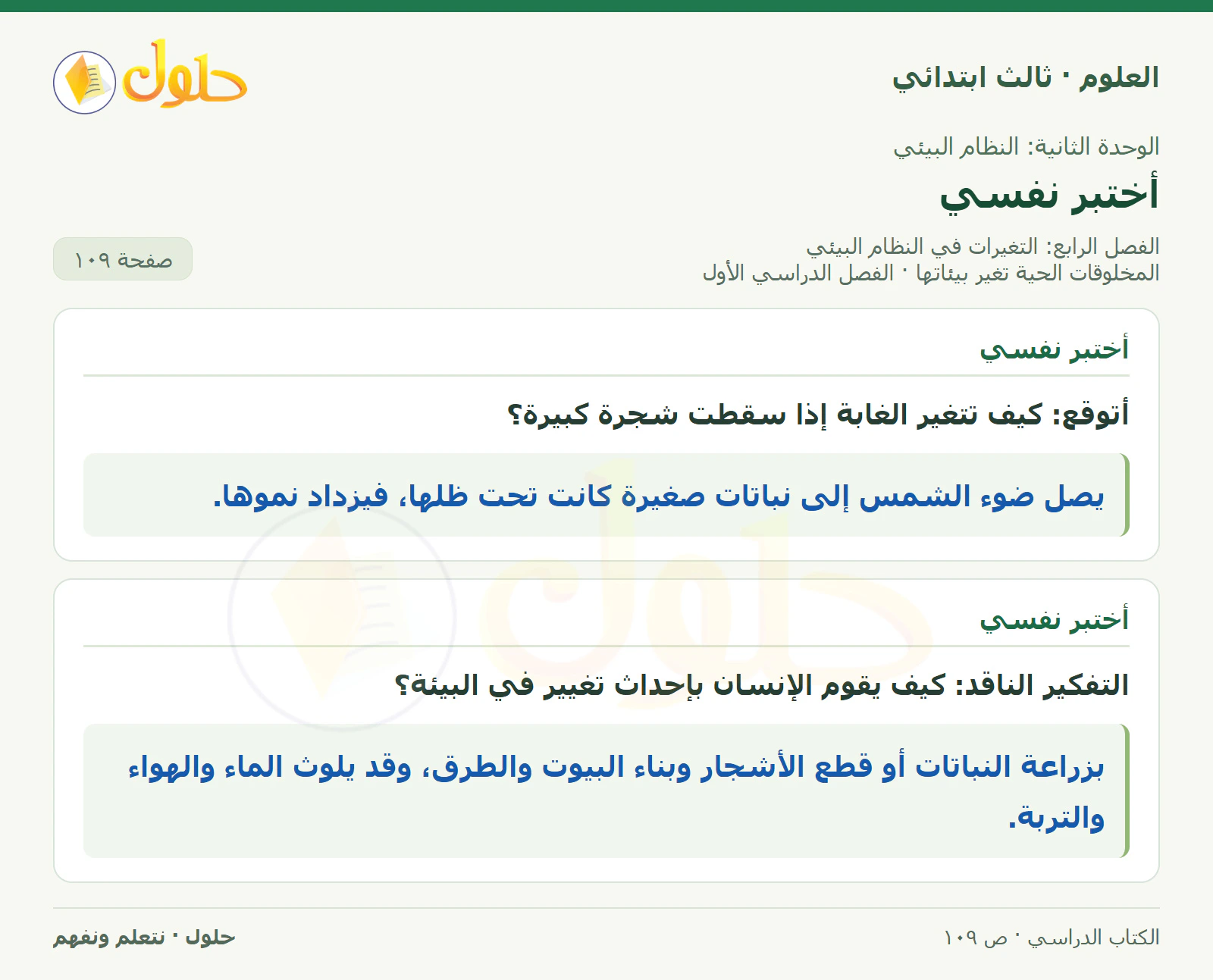 العلوم للصف الثالث الابتدائي، الفصل الدراسي الأول، المخلوقات الحية تغير بيئاتها، صفحة ١٠٩، الجزء ١