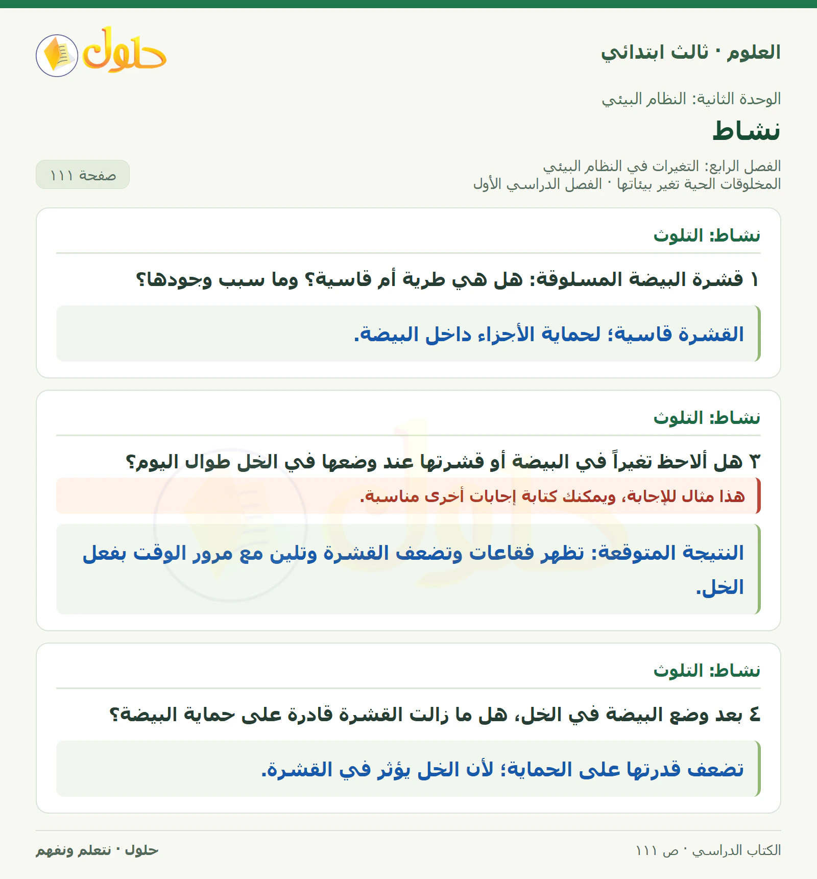 العلوم للصف الثالث الابتدائي، الفصل الدراسي الأول، المخلوقات الحية تغير بيئاتها، صفحة ١١١، الجزء ١