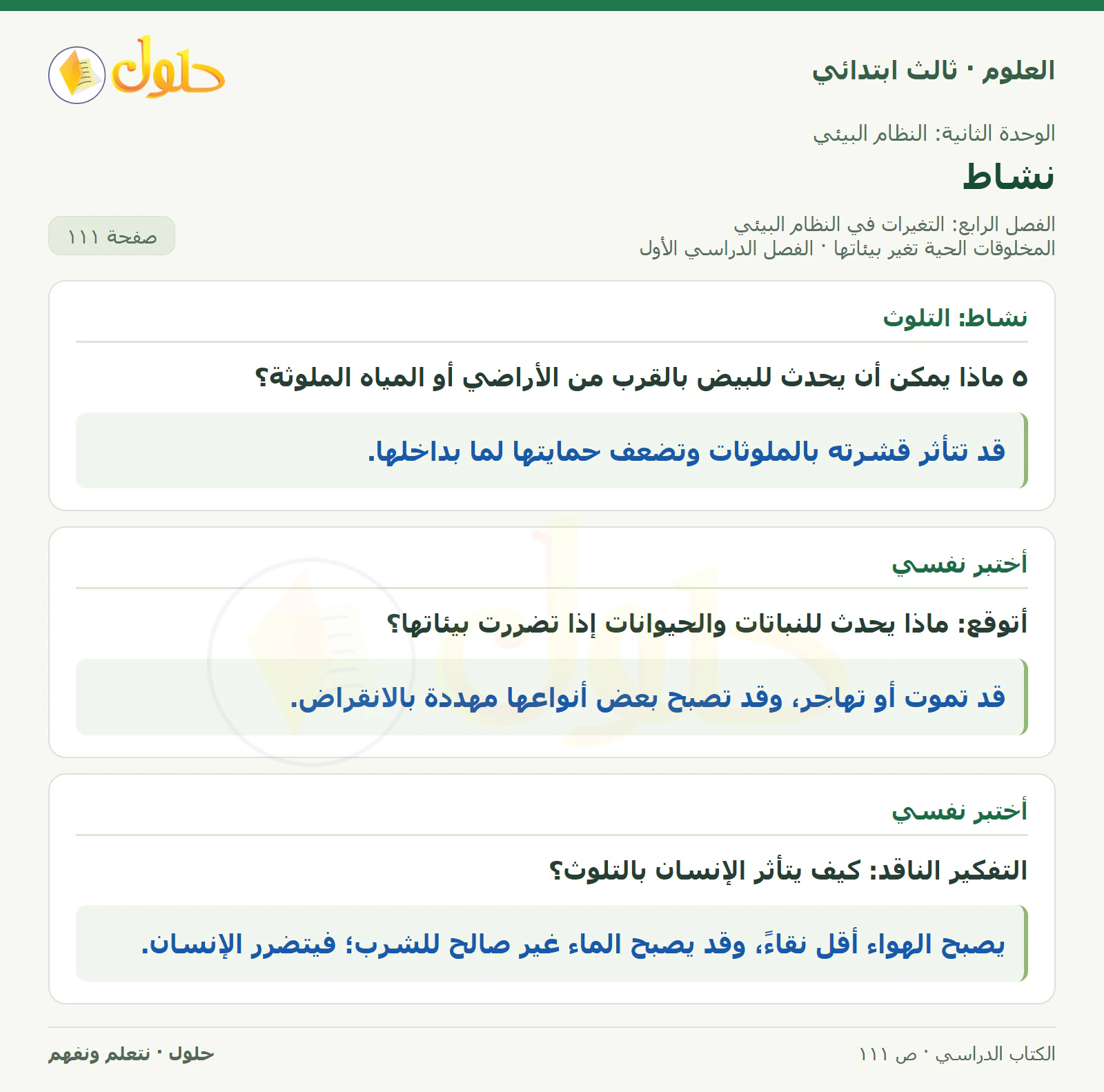 العلوم للصف الثالث الابتدائي، الفصل الدراسي الأول، المخلوقات الحية تغير بيئاتها، صفحة ١١١، الجزء ٢