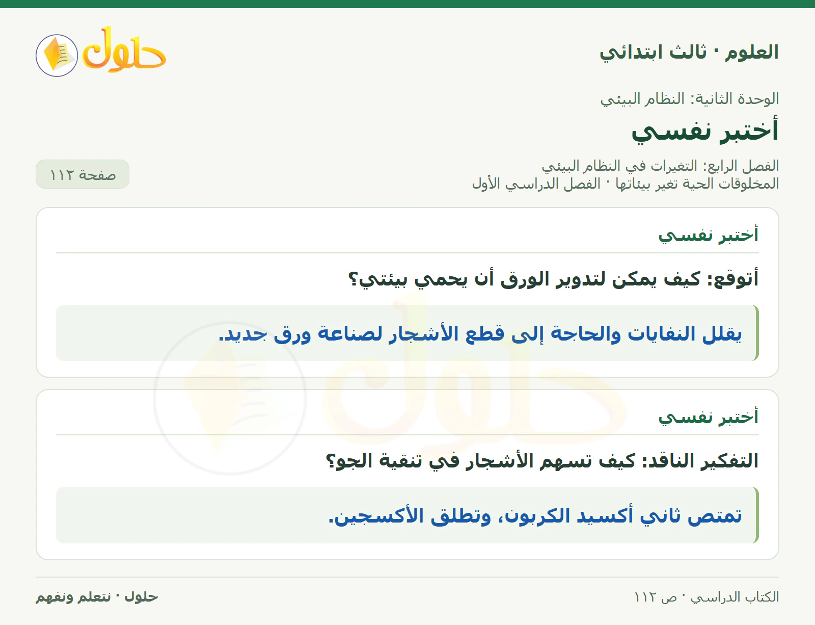 العلوم للصف الثالث الابتدائي، الفصل الدراسي الأول، المخلوقات الحية تغير بيئاتها، صفحة ١١٢، الجزء ١