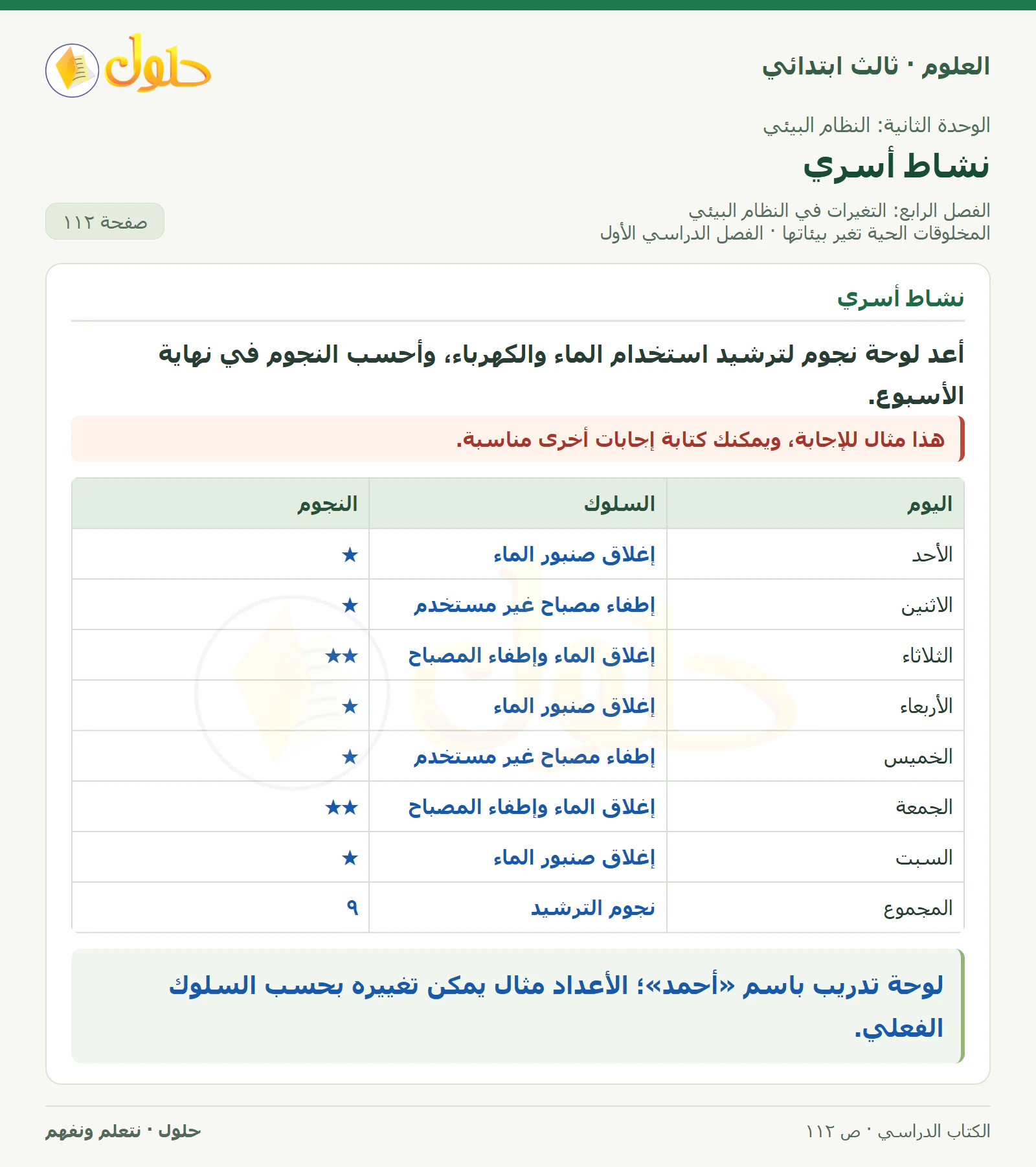 العلوم للصف الثالث الابتدائي، الفصل الدراسي الأول، المخلوقات الحية تغير بيئاتها، صفحة ١١٢، الجزء ٢