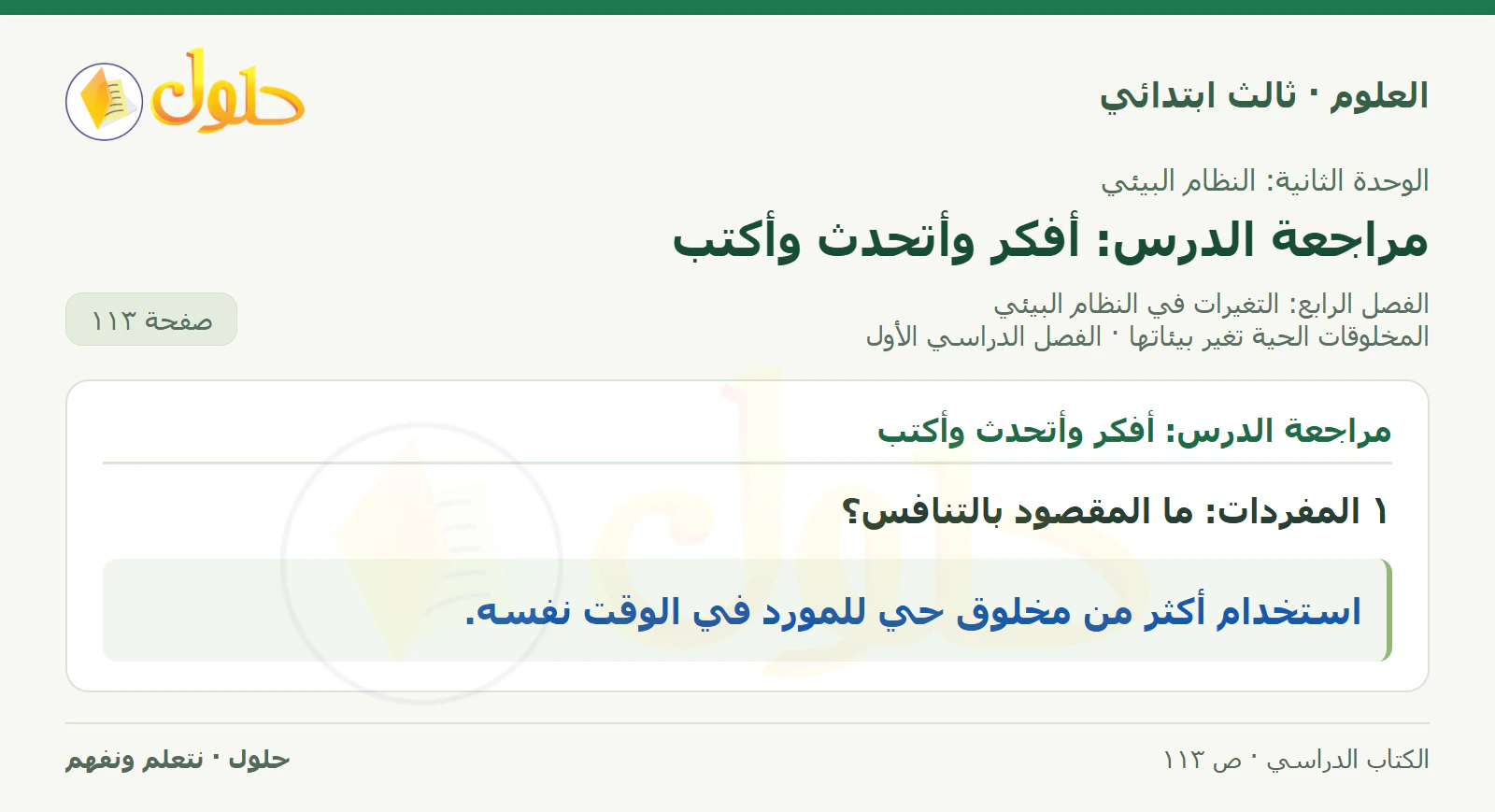 العلوم للصف الثالث الابتدائي، الفصل الدراسي الأول، المخلوقات الحية تغير بيئاتها، صفحة ١١٣، الجزء ١