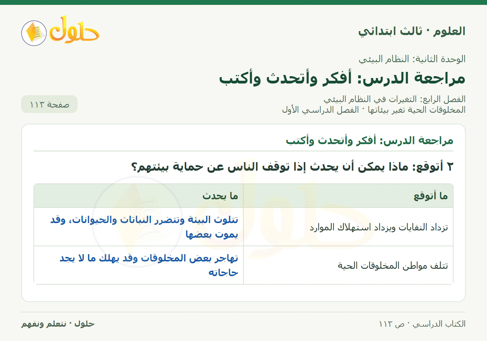 العلوم للصف الثالث الابتدائي، الفصل الدراسي الأول، المخلوقات الحية تغير بيئاتها، صفحة ١١٣، الجزء ٢