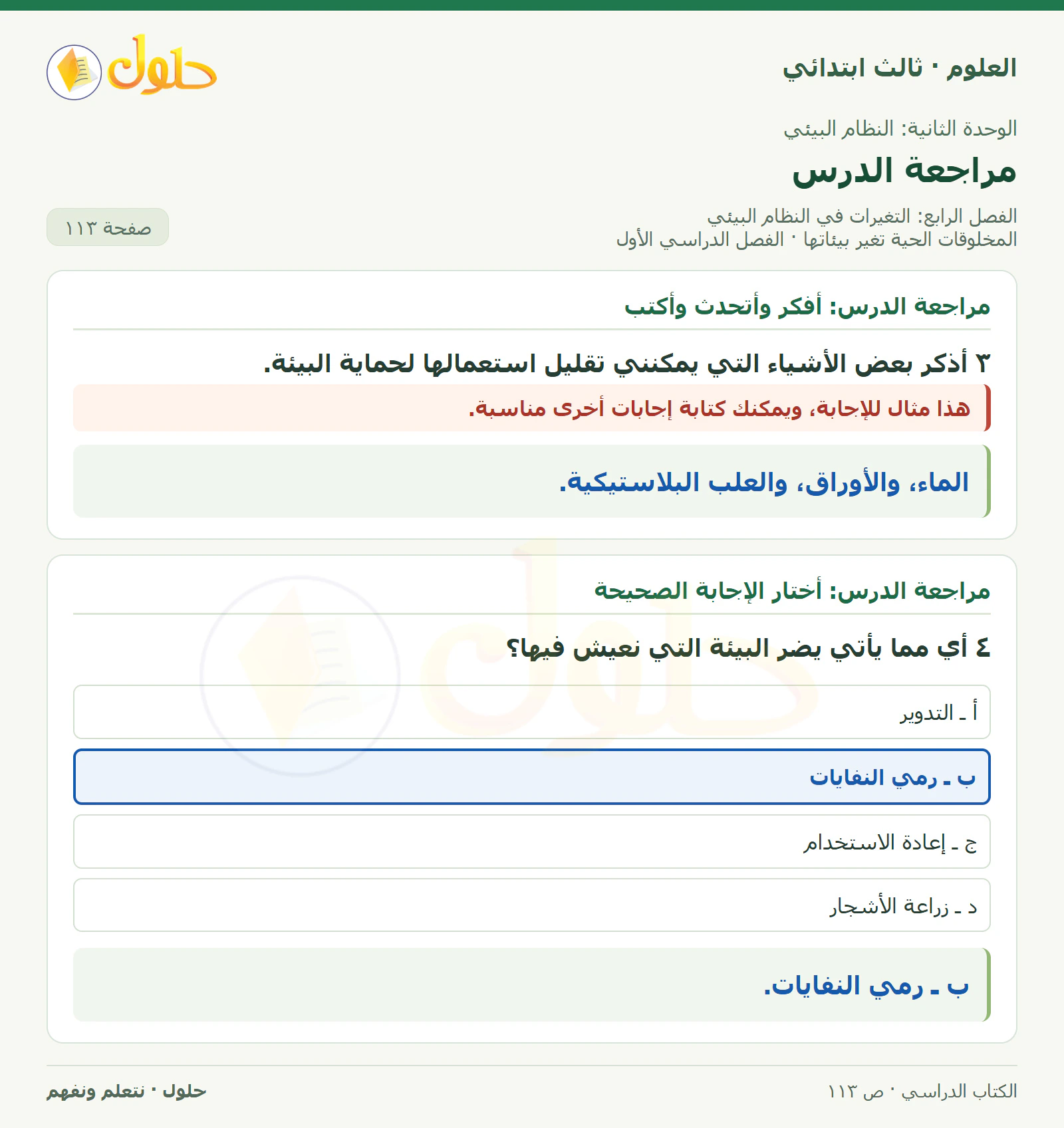 العلوم للصف الثالث الابتدائي، الفصل الدراسي الأول، المخلوقات الحية تغير بيئاتها، صفحة ١١٣، الجزء ٣