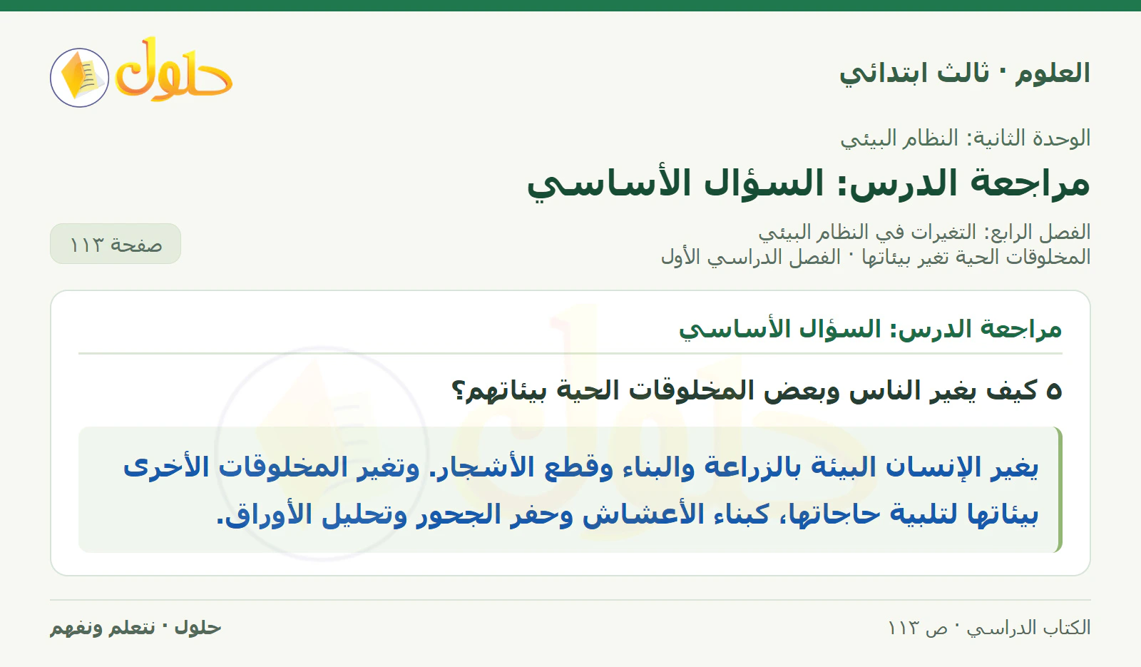 العلوم للصف الثالث الابتدائي، الفصل الدراسي الأول، المخلوقات الحية تغير بيئاتها، صفحة ١١٣، الجزء ٤