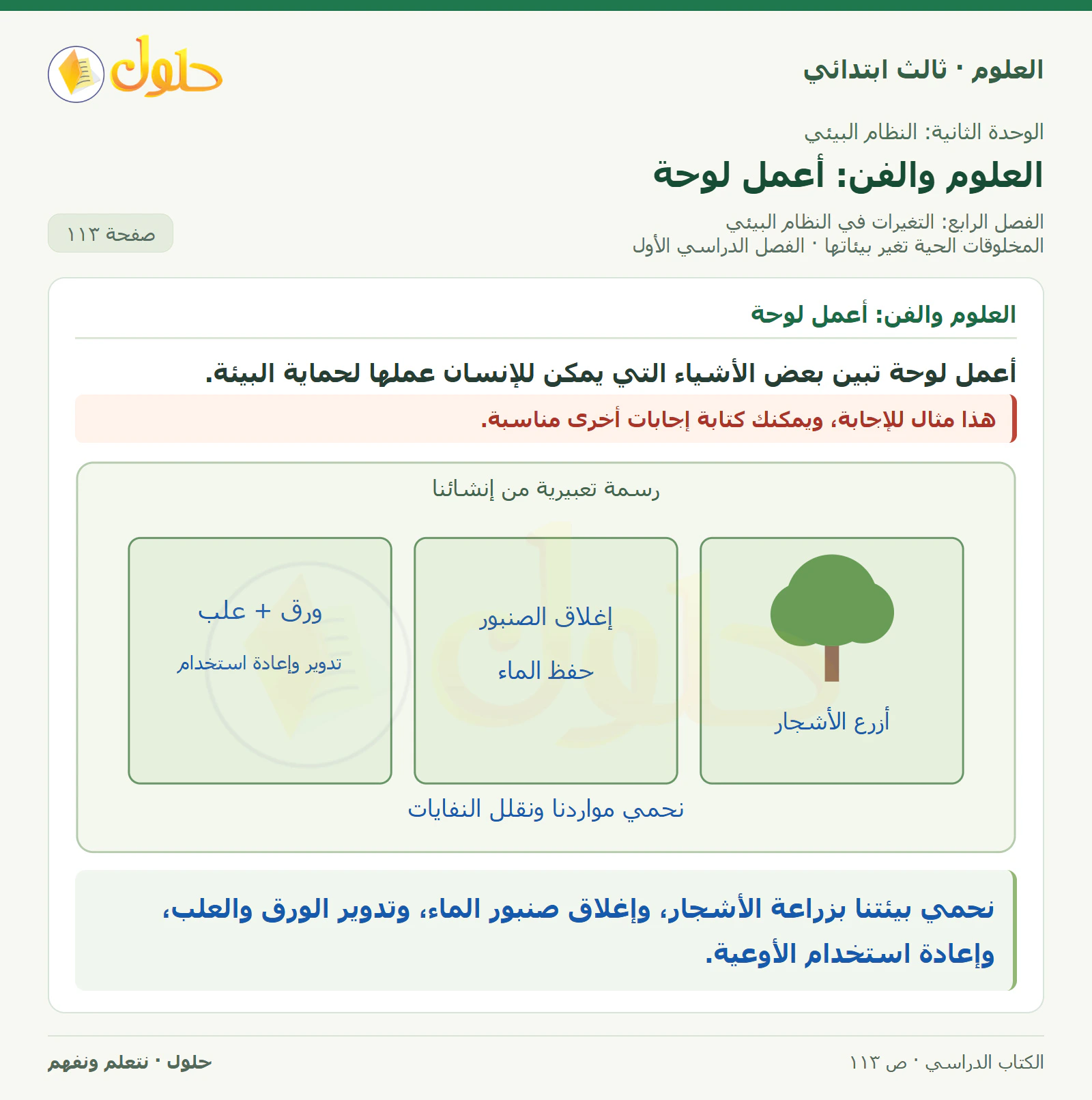 العلوم للصف الثالث الابتدائي، الفصل الدراسي الأول، المخلوقات الحية تغير بيئاتها، صفحة ١١٣، الجزء ٦