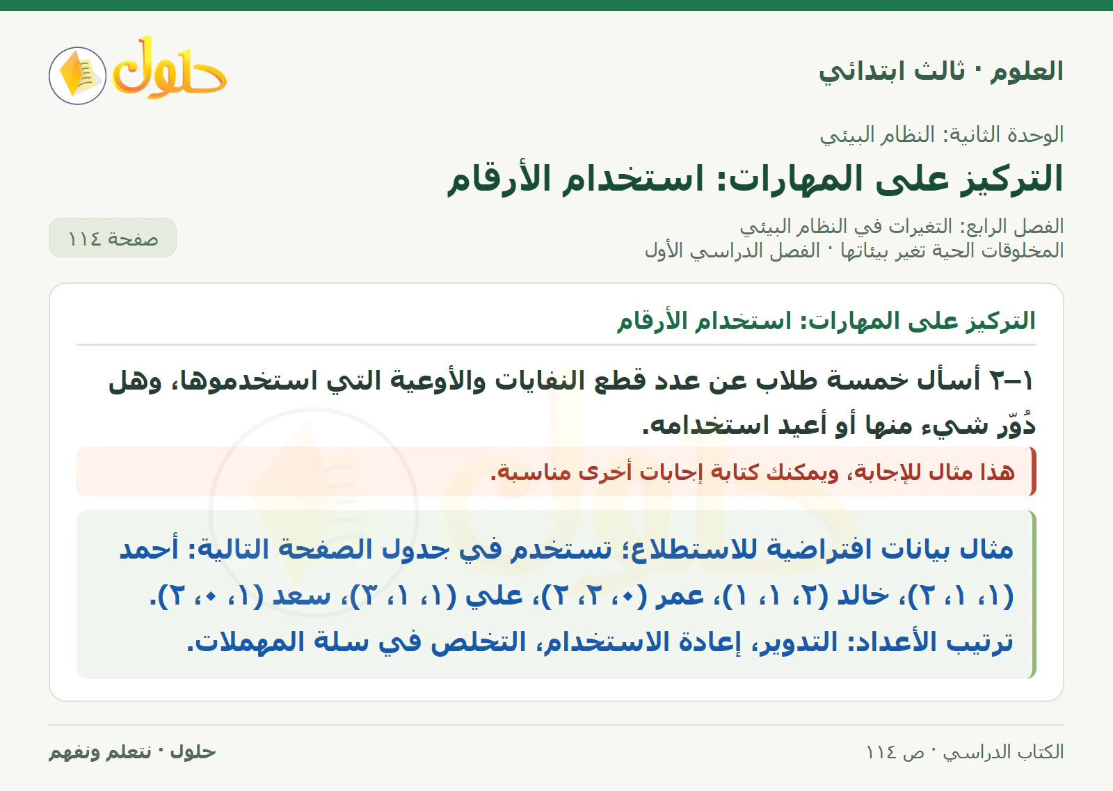 العلوم للصف الثالث الابتدائي، الفصل الدراسي الأول، المخلوقات الحية تغير بيئاتها، صفحة ١١٤، الجزء ١