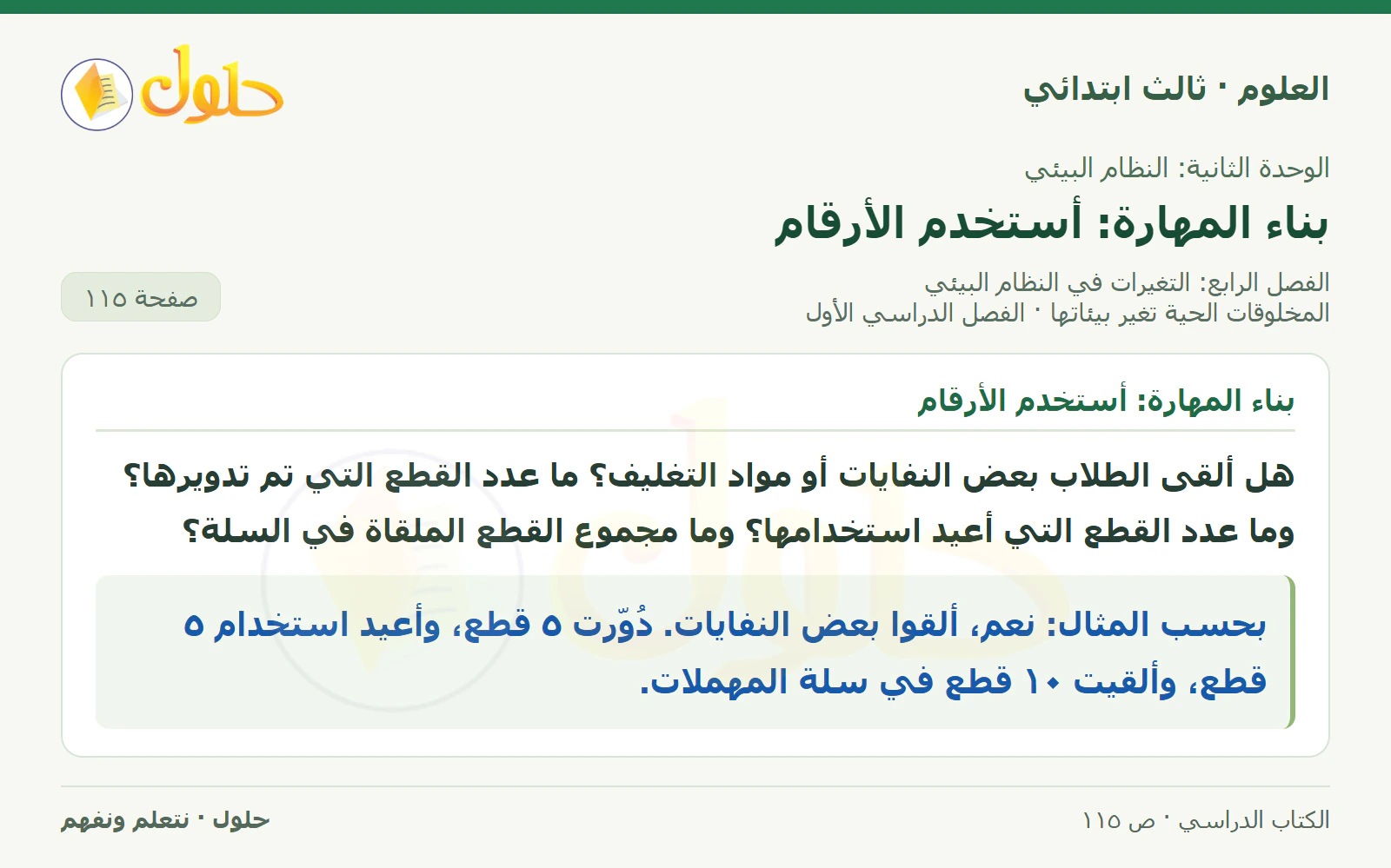 العلوم للصف الثالث الابتدائي، الفصل الدراسي الأول، المخلوقات الحية تغير بيئاتها، صفحة ١١٥، الجزء ٢
