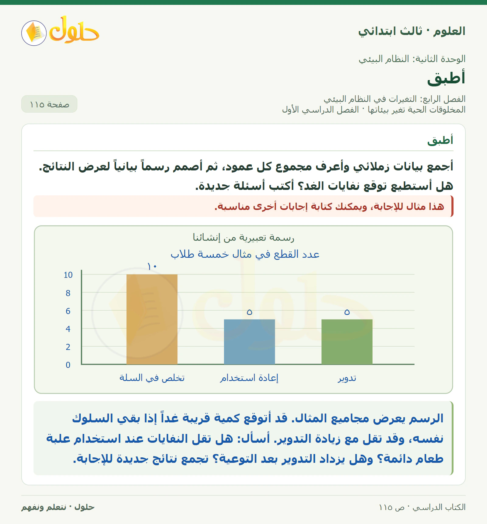 العلوم للصف الثالث الابتدائي، الفصل الدراسي الأول، المخلوقات الحية تغير بيئاتها، صفحة ١١٥، الجزء ٣