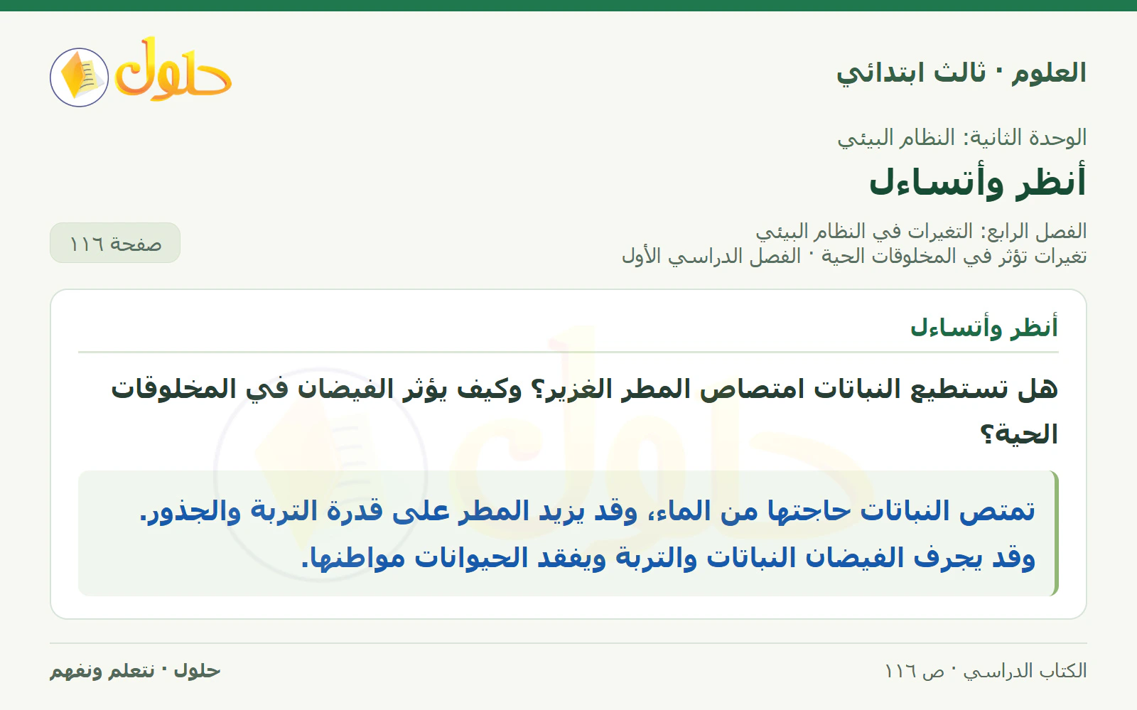العلوم للصف الثالث الابتدائي، الفصل الدراسي الأول، تغيرات تؤثر في المخلوقات الحية، صفحة ١١٦، الجزء ١