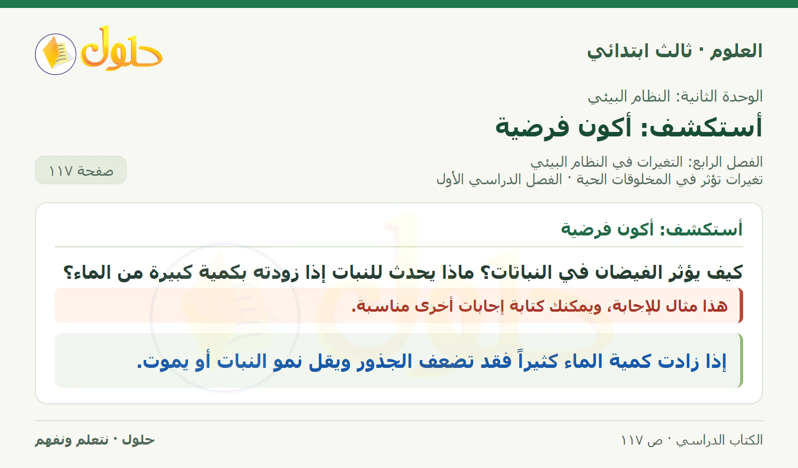 العلوم للصف الثالث الابتدائي، الفصل الدراسي الأول، تغيرات تؤثر في المخلوقات الحية، صفحة ١١٧، الجزء ١