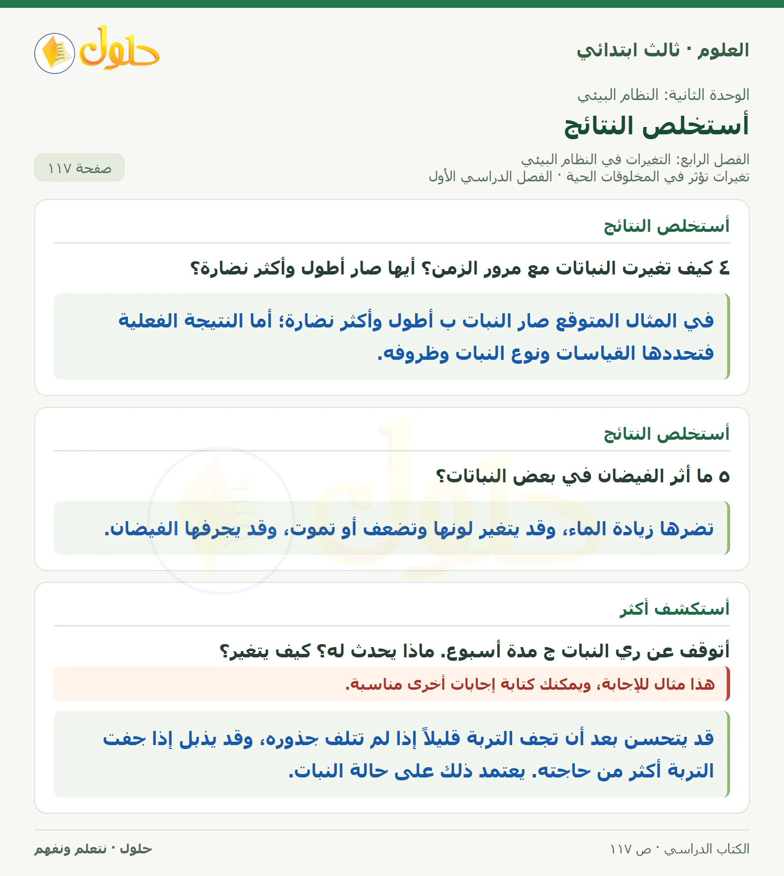 العلوم للصف الثالث الابتدائي، الفصل الدراسي الأول، تغيرات تؤثر في المخلوقات الحية، صفحة ١١٧، الجزء ٣