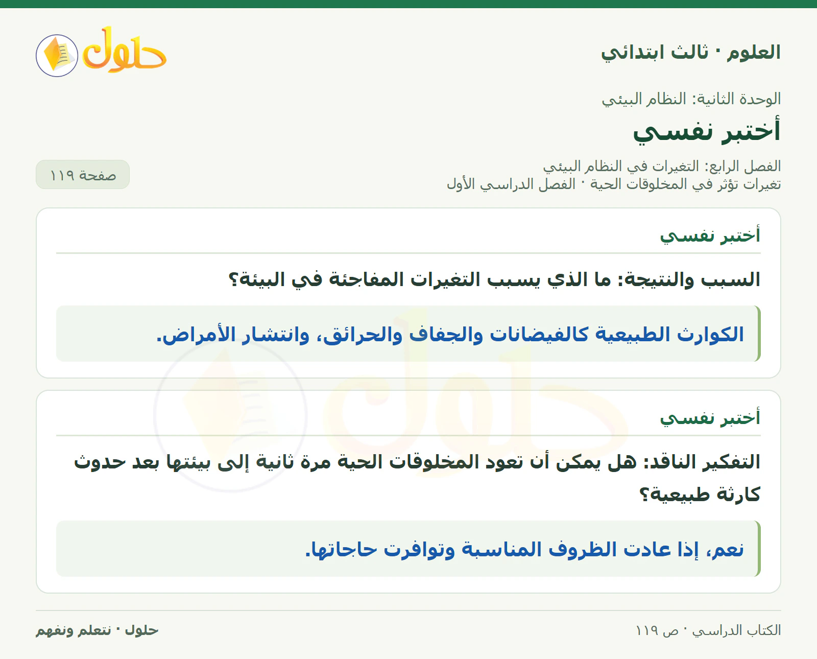 العلوم للصف الثالث الابتدائي، الفصل الدراسي الأول، تغيرات تؤثر في المخلوقات الحية، صفحة ١١٩، الجزء ١