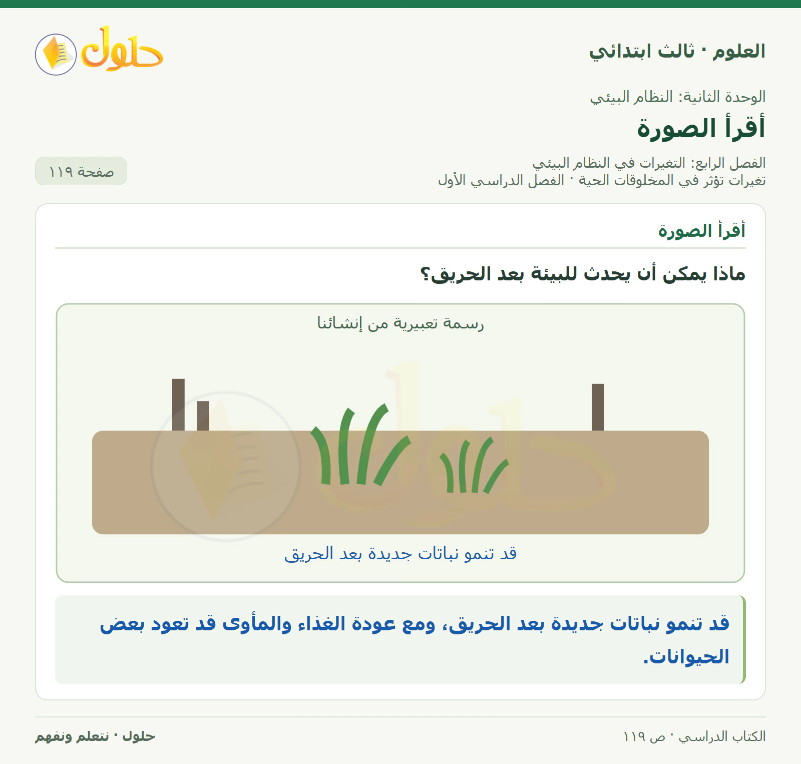 العلوم للصف الثالث الابتدائي، الفصل الدراسي الأول، تغيرات تؤثر في المخلوقات الحية، صفحة ١١٩، الجزء ٢