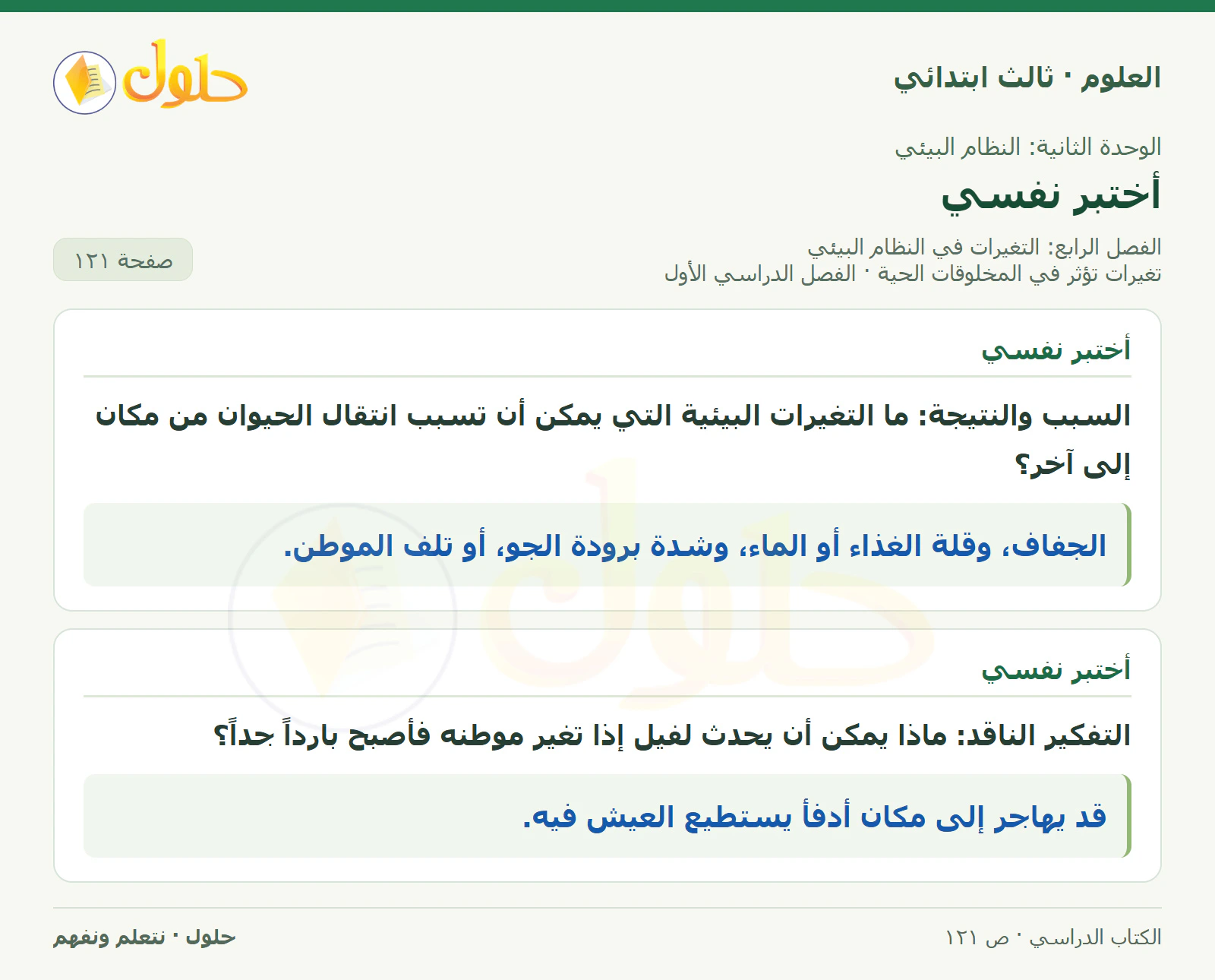 العلوم للصف الثالث الابتدائي، الفصل الدراسي الأول، تغيرات تؤثر في المخلوقات الحية، صفحة ١٢١، الجزء ١