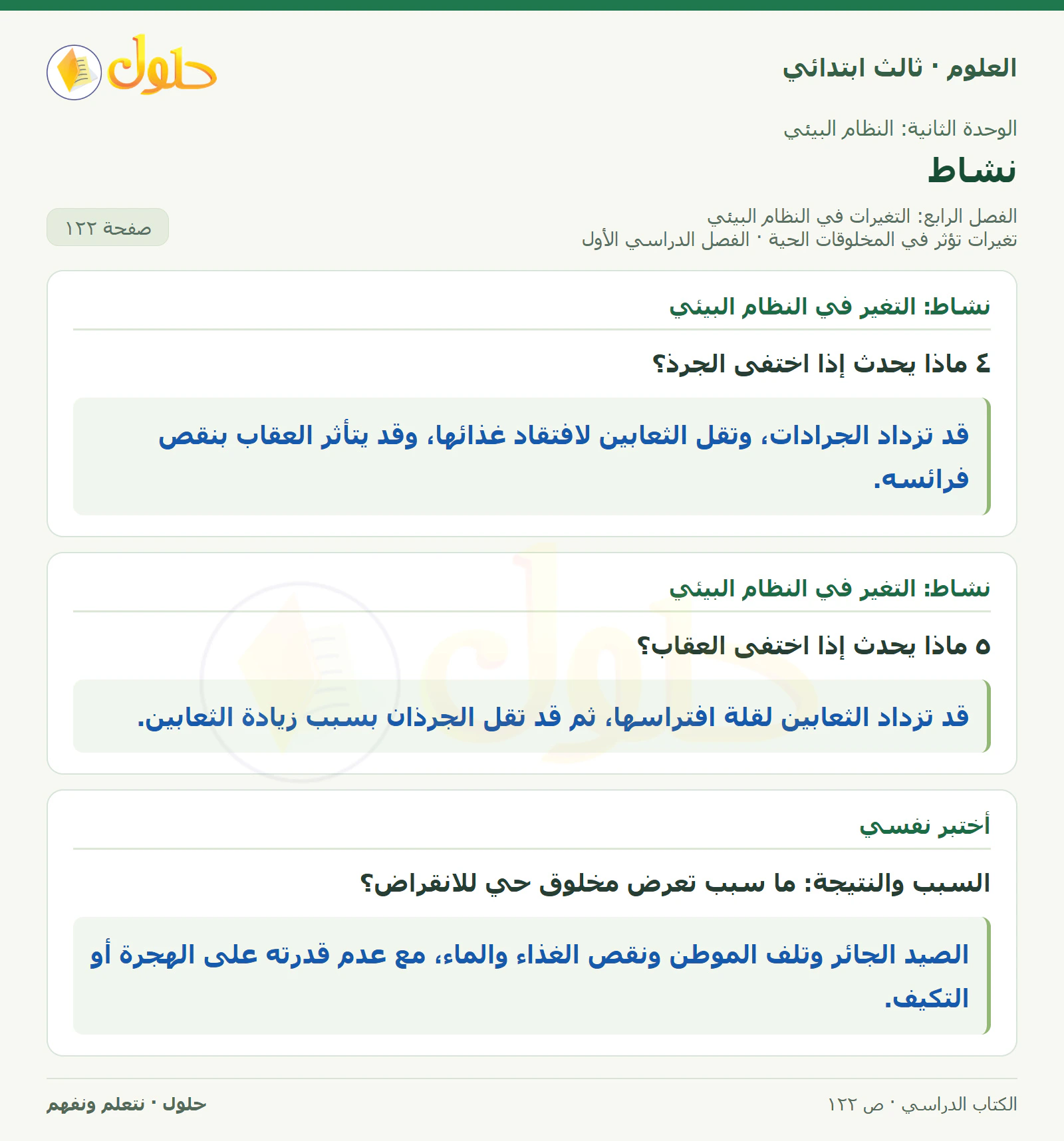 العلوم للصف الثالث الابتدائي، الفصل الدراسي الأول، تغيرات تؤثر في المخلوقات الحية، صفحة ١٢٢، الجزء ٢