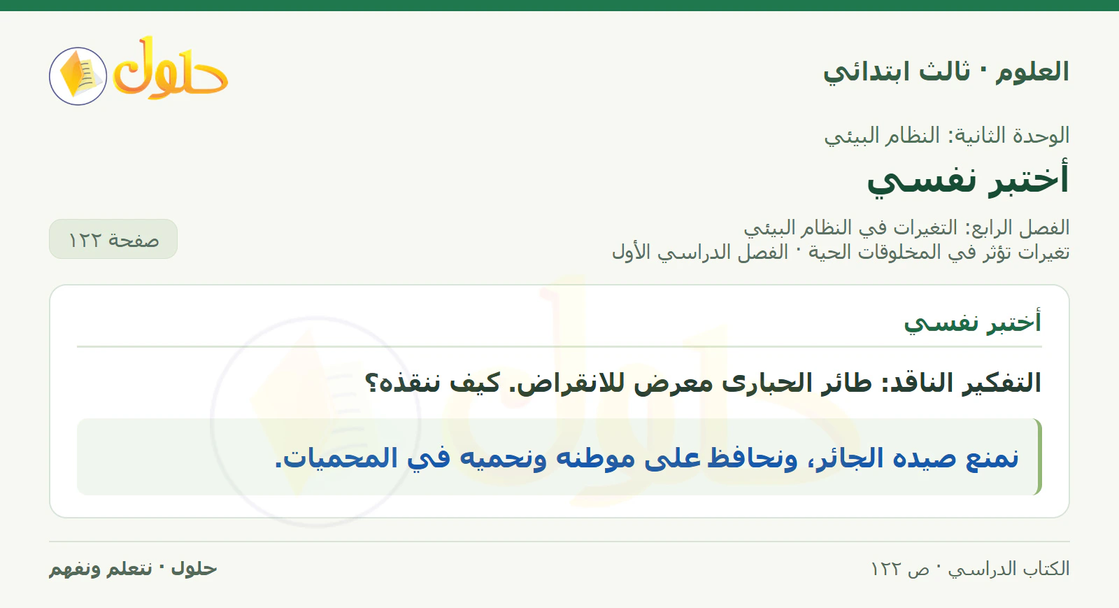 العلوم للصف الثالث الابتدائي، الفصل الدراسي الأول، تغيرات تؤثر في المخلوقات الحية، صفحة ١٢٢، الجزء ٣