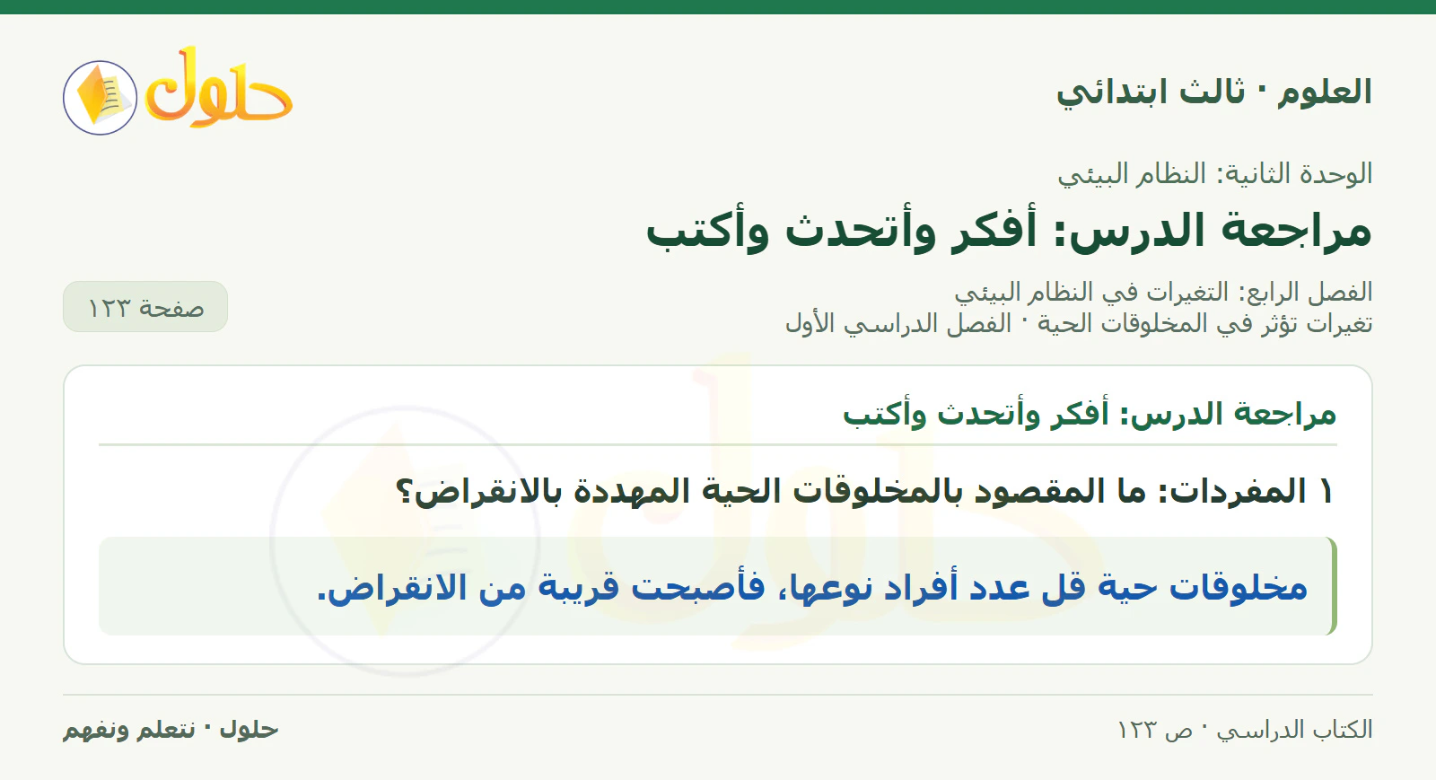 العلوم للصف الثالث الابتدائي، الفصل الدراسي الأول، تغيرات تؤثر في المخلوقات الحية، صفحة ١٢٣، الجزء ١