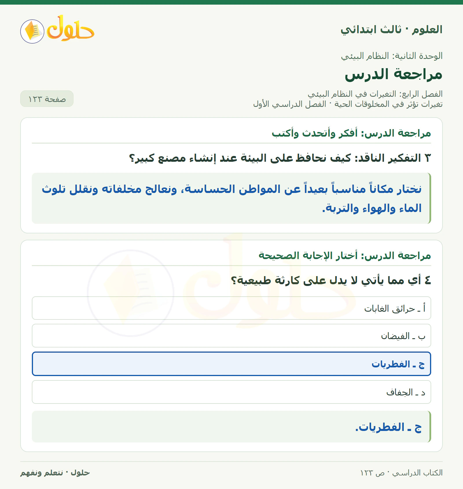 العلوم للصف الثالث الابتدائي، الفصل الدراسي الأول، تغيرات تؤثر في المخلوقات الحية، صفحة ١٢٣، الجزء ٣