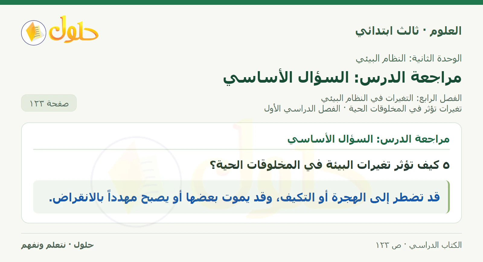 العلوم للصف الثالث الابتدائي، الفصل الدراسي الأول، تغيرات تؤثر في المخلوقات الحية، صفحة ١٢٣، الجزء ٤