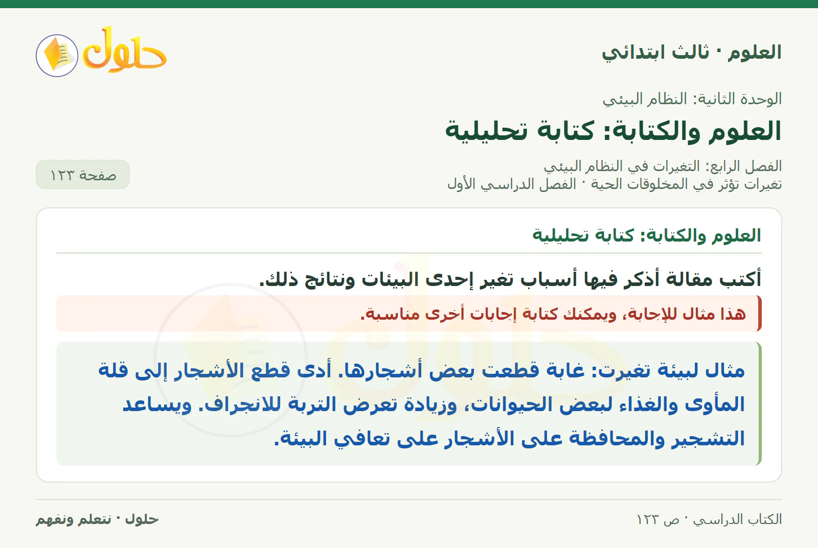 العلوم للصف الثالث الابتدائي، الفصل الدراسي الأول، تغيرات تؤثر في المخلوقات الحية، صفحة ١٢٣، الجزء ٦