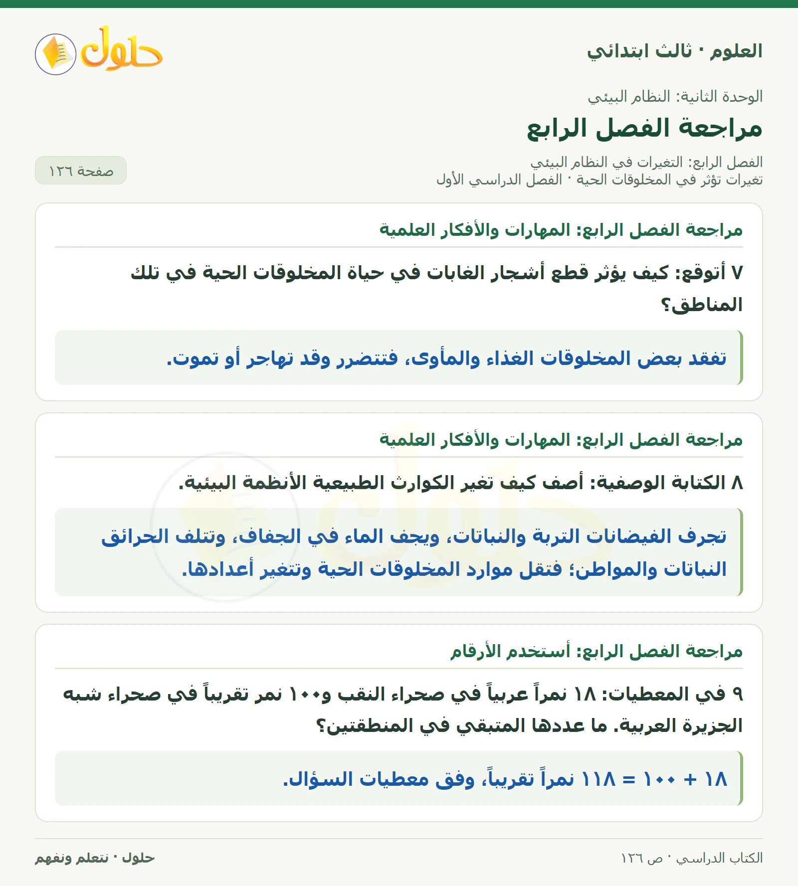 العلوم للصف الثالث الابتدائي، الفصل الدراسي الأول، تغيرات تؤثر في المخلوقات الحية، صفحة ١٢٦، الجزء ١