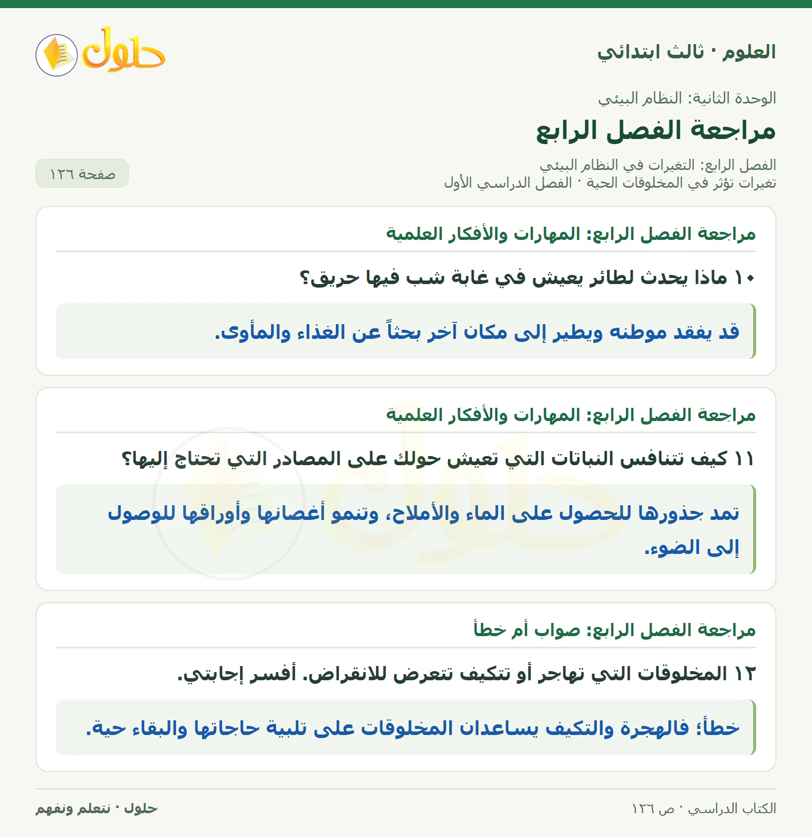 العلوم للصف الثالث الابتدائي، الفصل الدراسي الأول، تغيرات تؤثر في المخلوقات الحية، صفحة ١٢٦، الجزء ٢